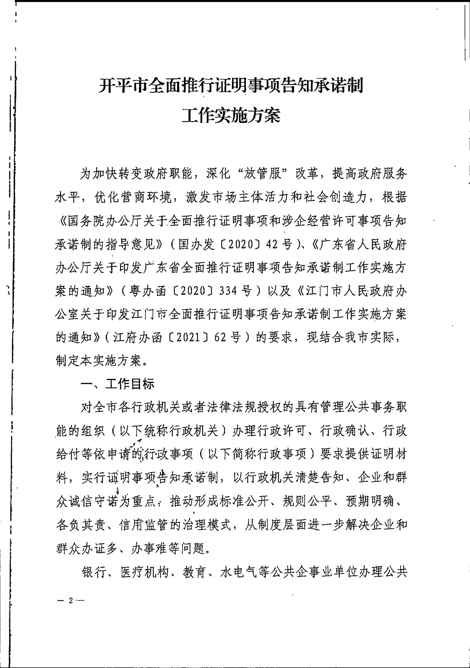 足彩平台关于印发开平市全面推行证明事项告知承诺制工作实施方案的通知_01.jpg