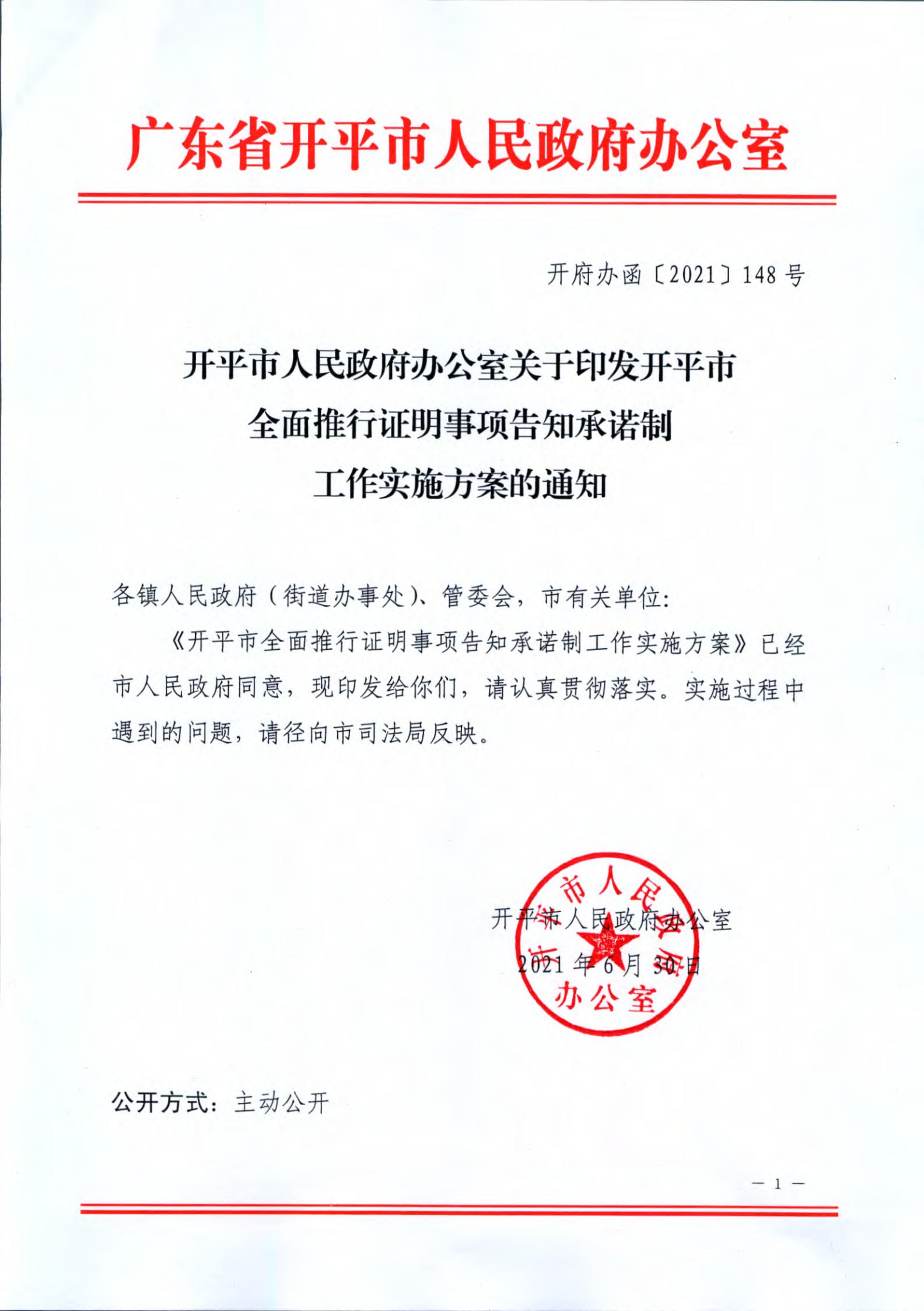足彩平台关于印发开平市全面推行证明事项告知承诺制工作实施方案的通知_00.jpg