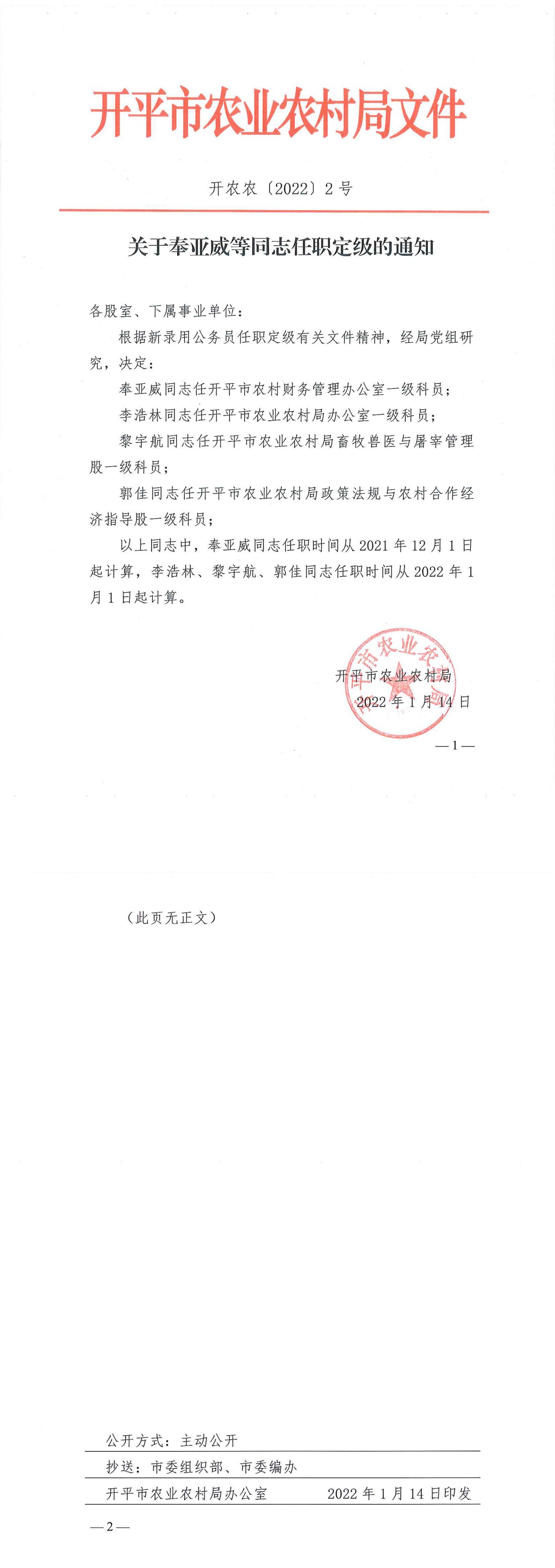 关于奉亚威等同志任职定级的通知_00.jpg