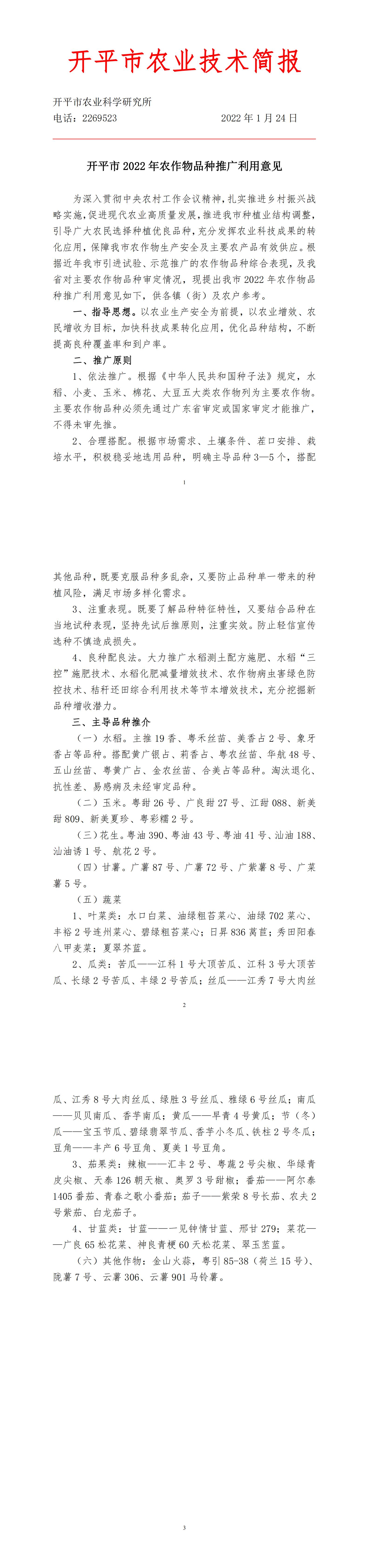 （1.24）2022年开平市农作物品种推广利用意见_00.jpg