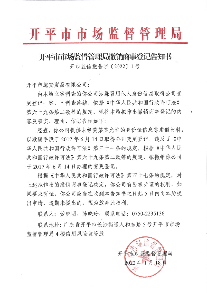 开平市市场监督管理局撤销商事登记告知书.jpg