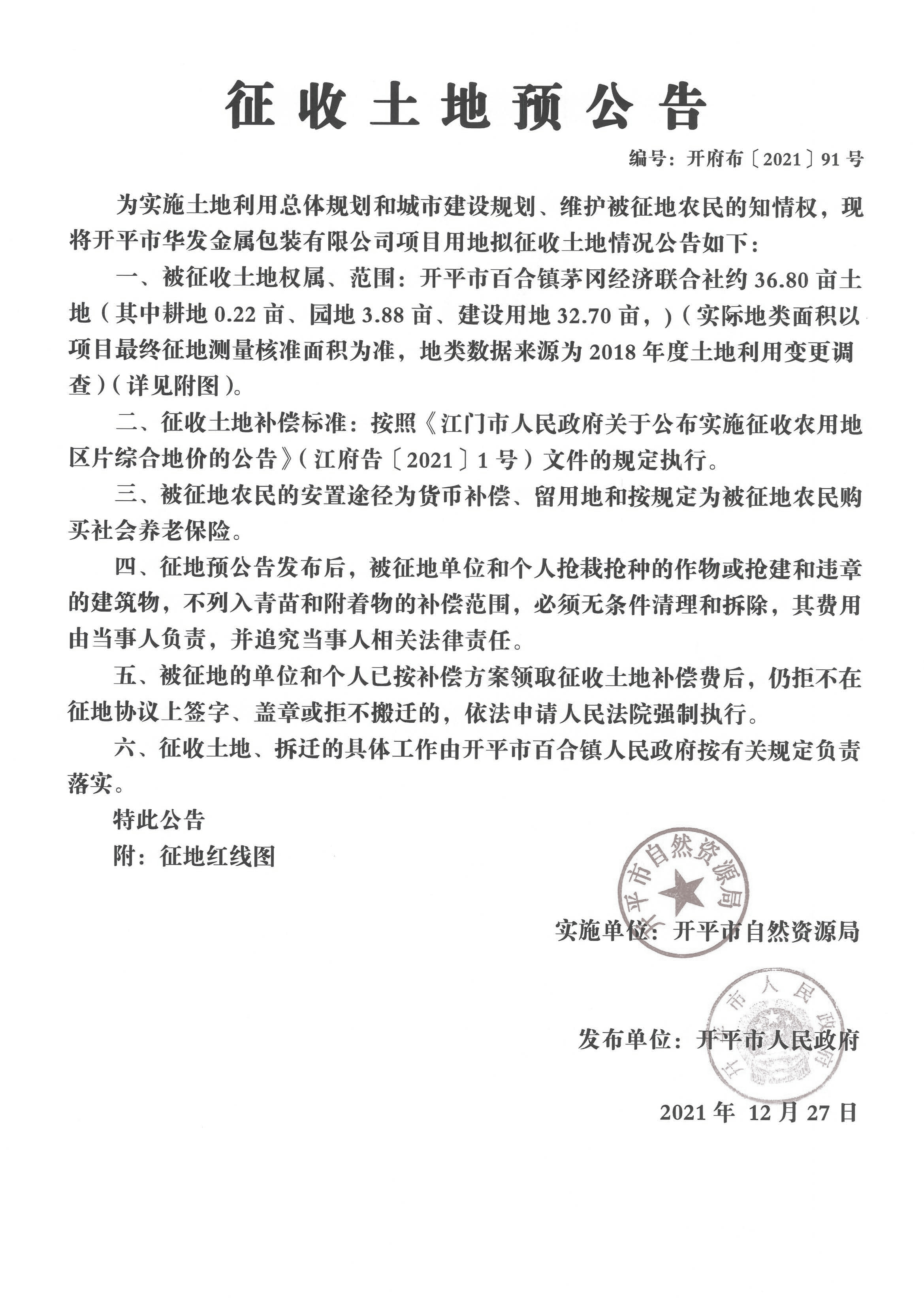 开平市华发金属包装有限公司项目用地征收土地预公告_页面_1.jpg
