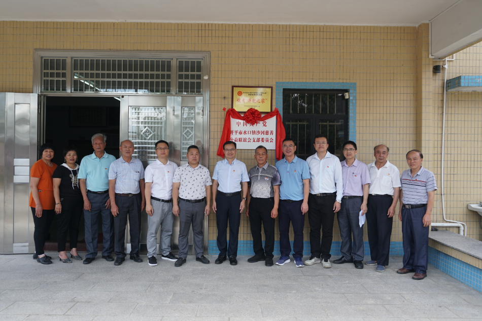 水口镇沙冈慈善公益联谊会党支部揭牌.jpg