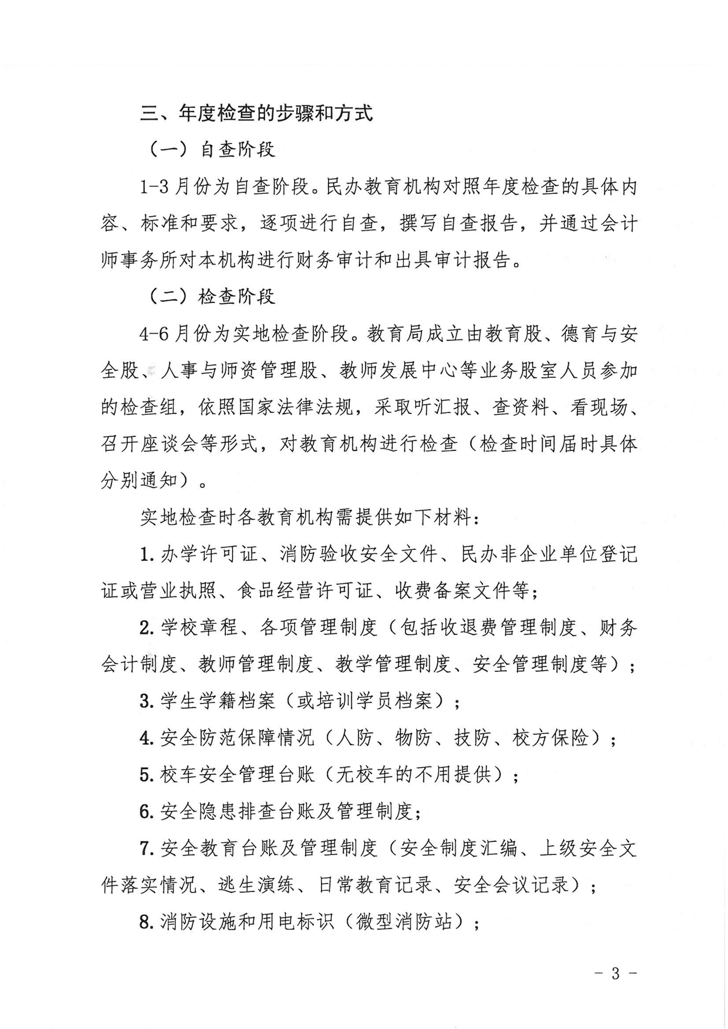 （教育）开教〔2022〕4号关于做好2021年度开平市民办教育机构年度检查工作的通知_02.png