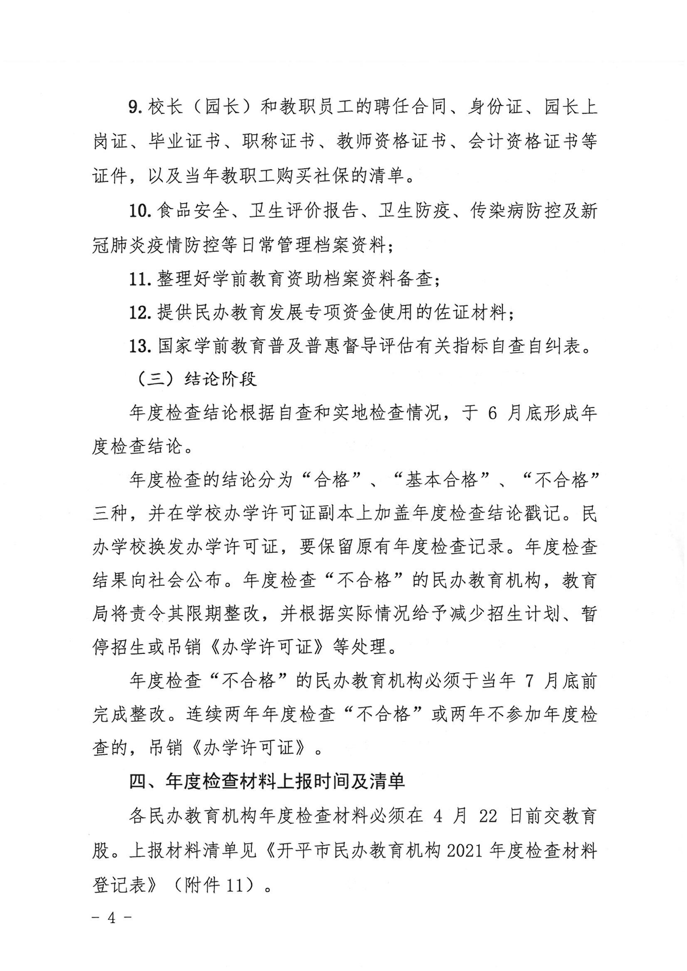 （教育）开教〔2022〕4号关于做好2021年度开平市民办教育机构年度检查工作的通知_03.png