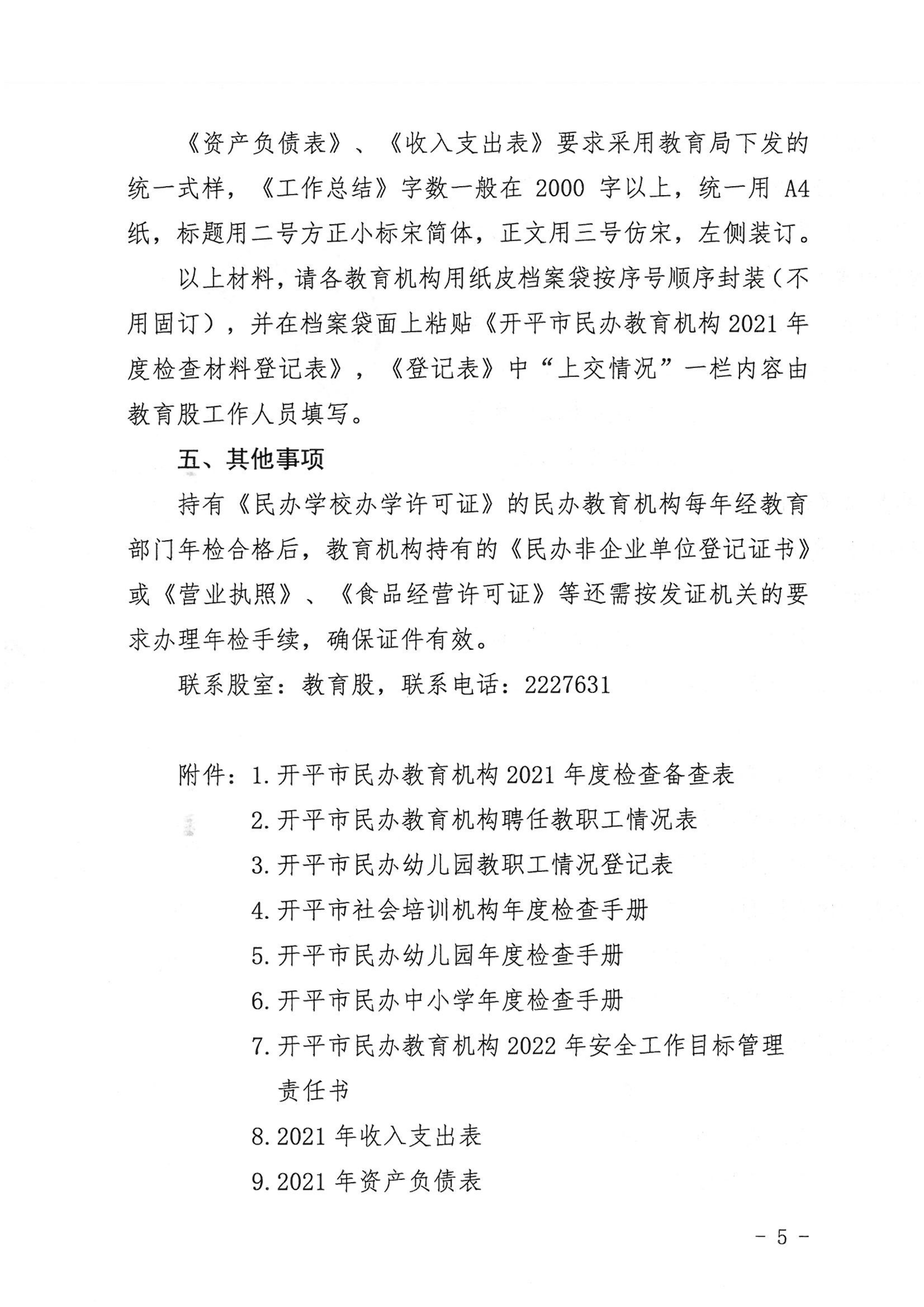 （教育）开教〔2022〕4号关于做好2021年度开平市民办教育机构年度检查工作的通知_04.png