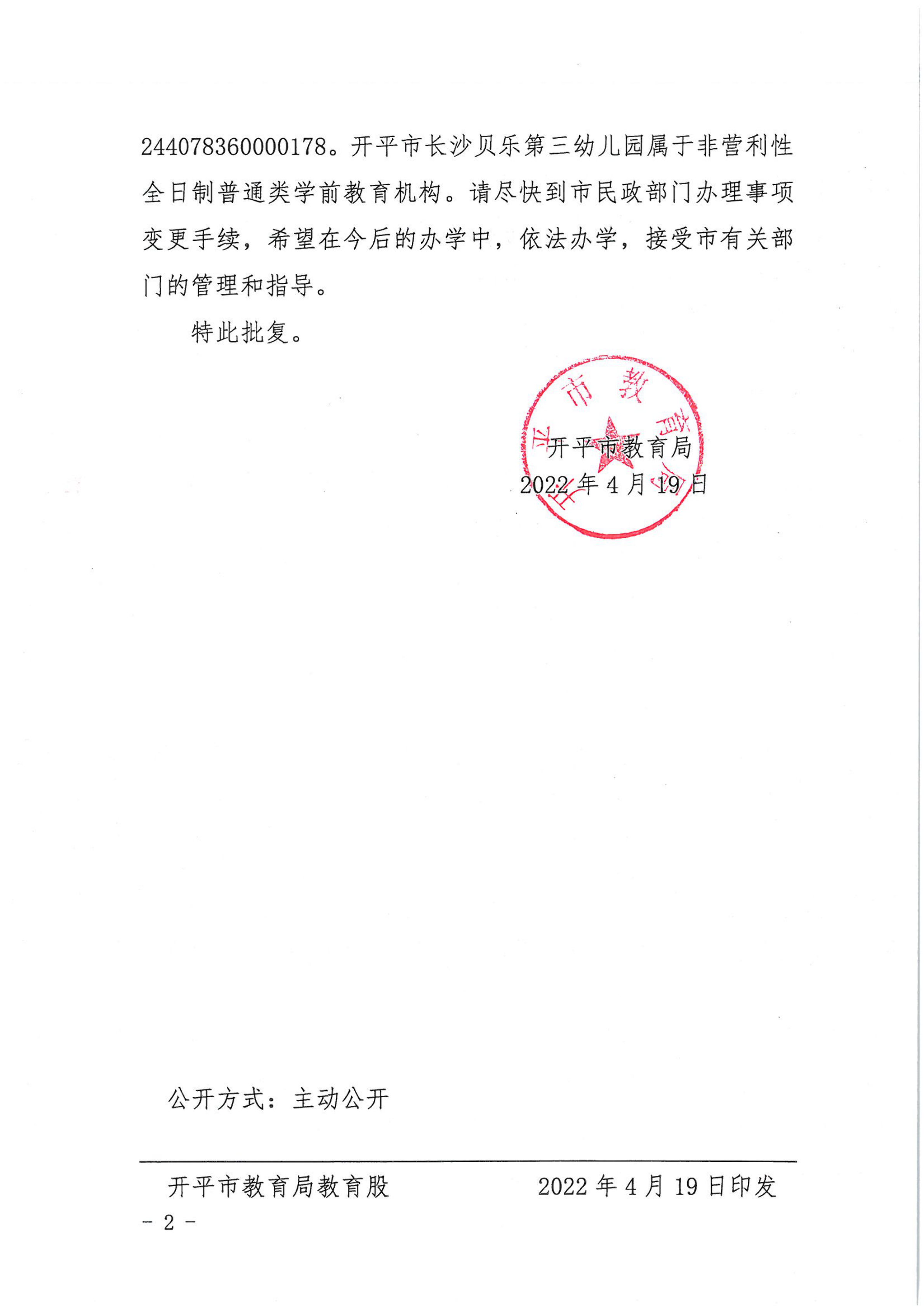 开教民〔2022〕13号关于开平市长沙贝乐艺术第三幼儿园变更事项的批复_01.png