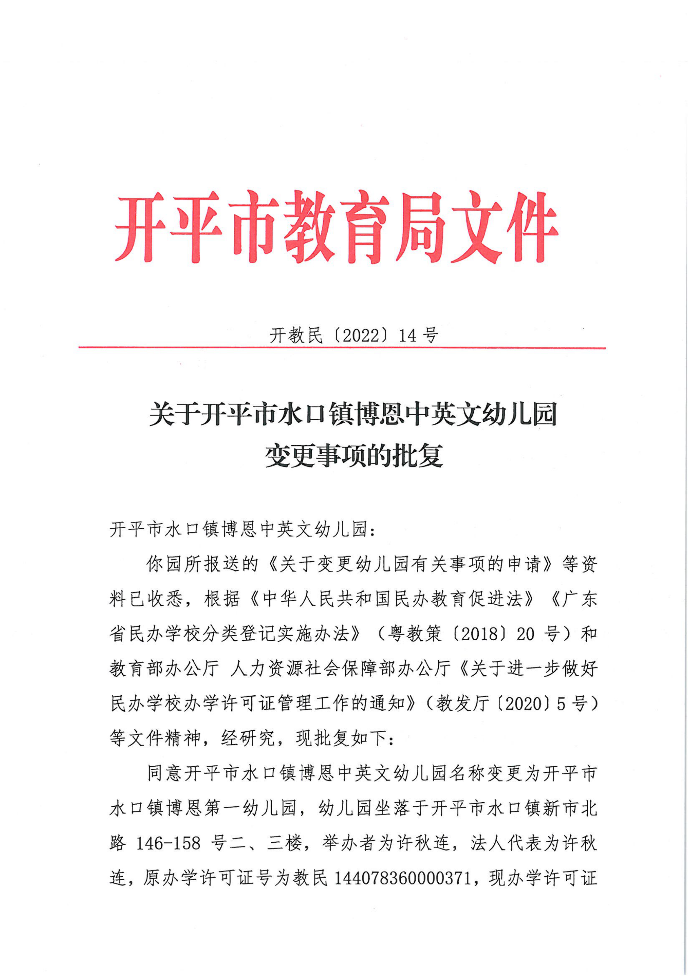 开教民〔2022〕14号关于开平市水口镇博恩中英文幼儿园变更事项的批复_00.png