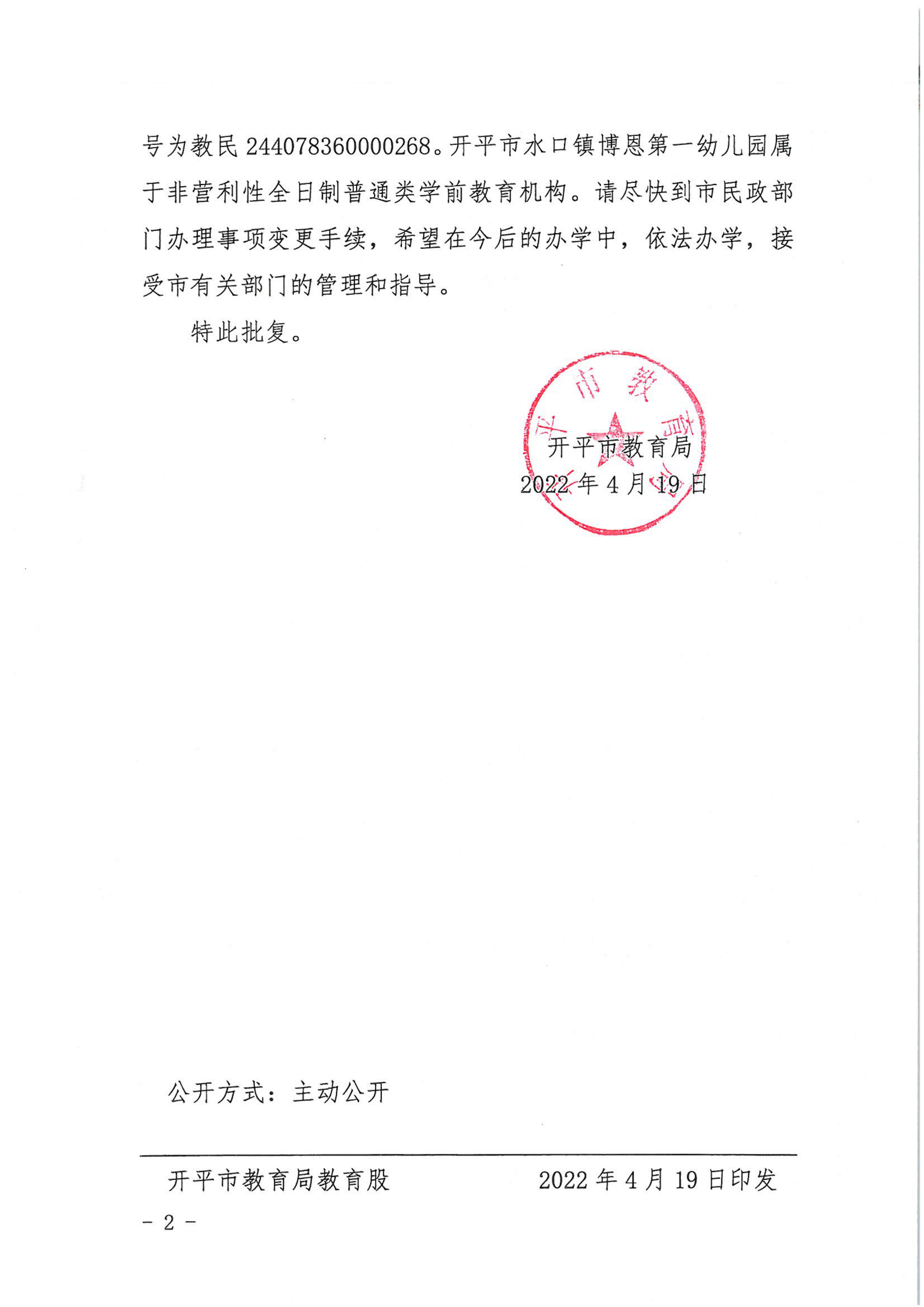 开教民〔2022〕14号关于开平市水口镇博恩中英文幼儿园变更事项的批复_01.png