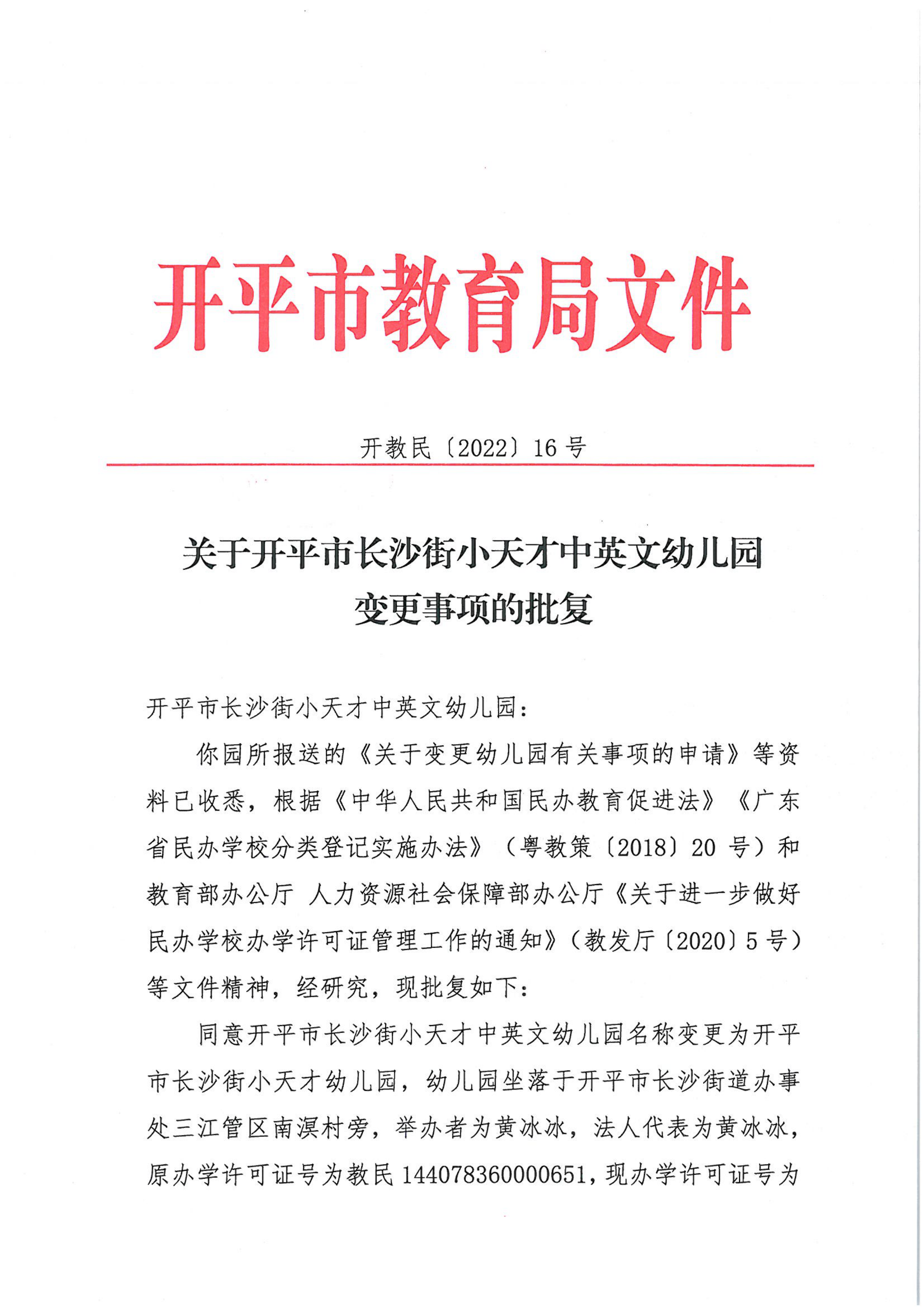 开教民〔2022〕16号关于开平市长沙街小天才中英文幼儿园变更事项的批复_00.png