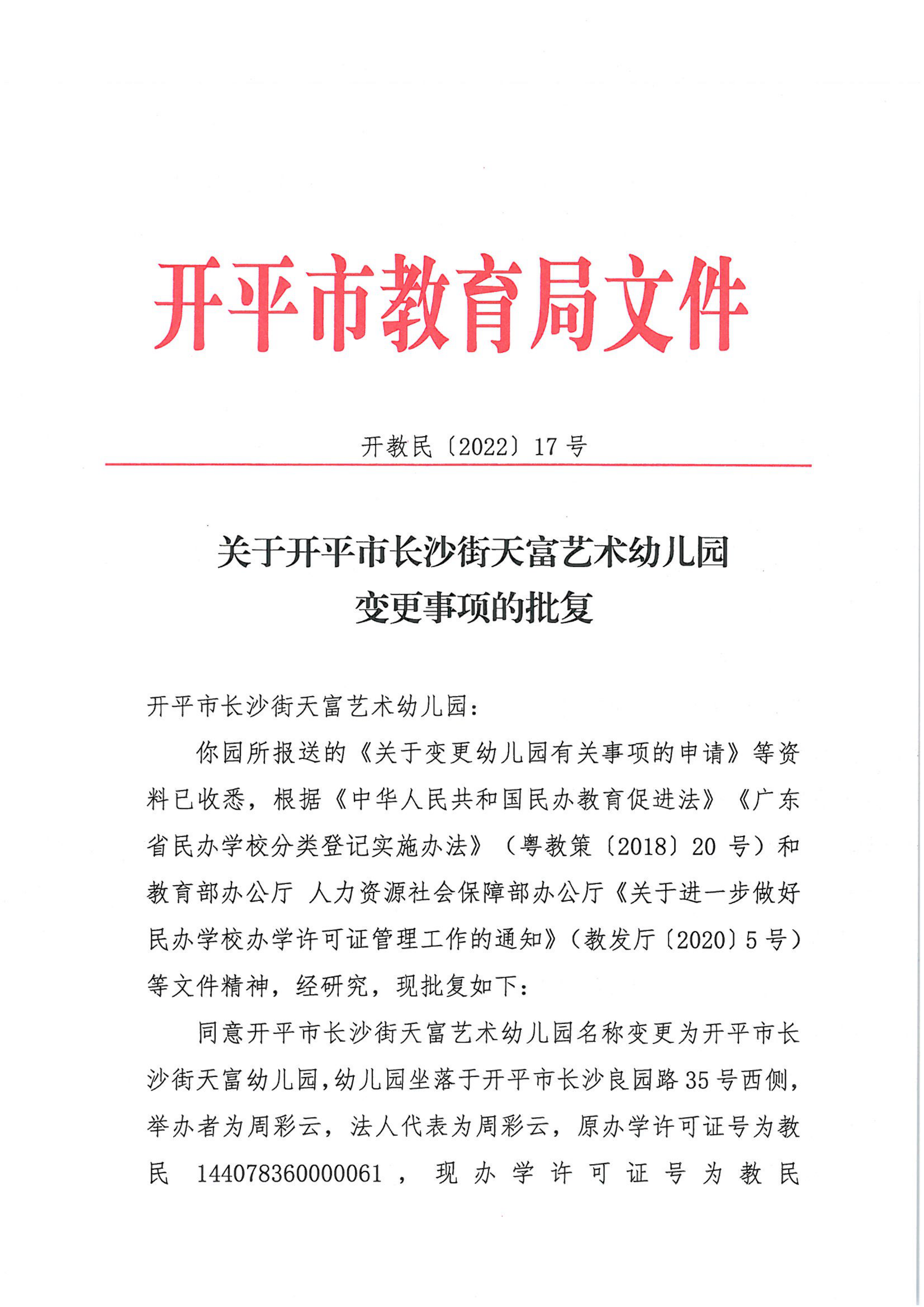 开教民〔2022〕17号关于开平市长沙街天富艺术幼儿园变更事项的批复_00.png