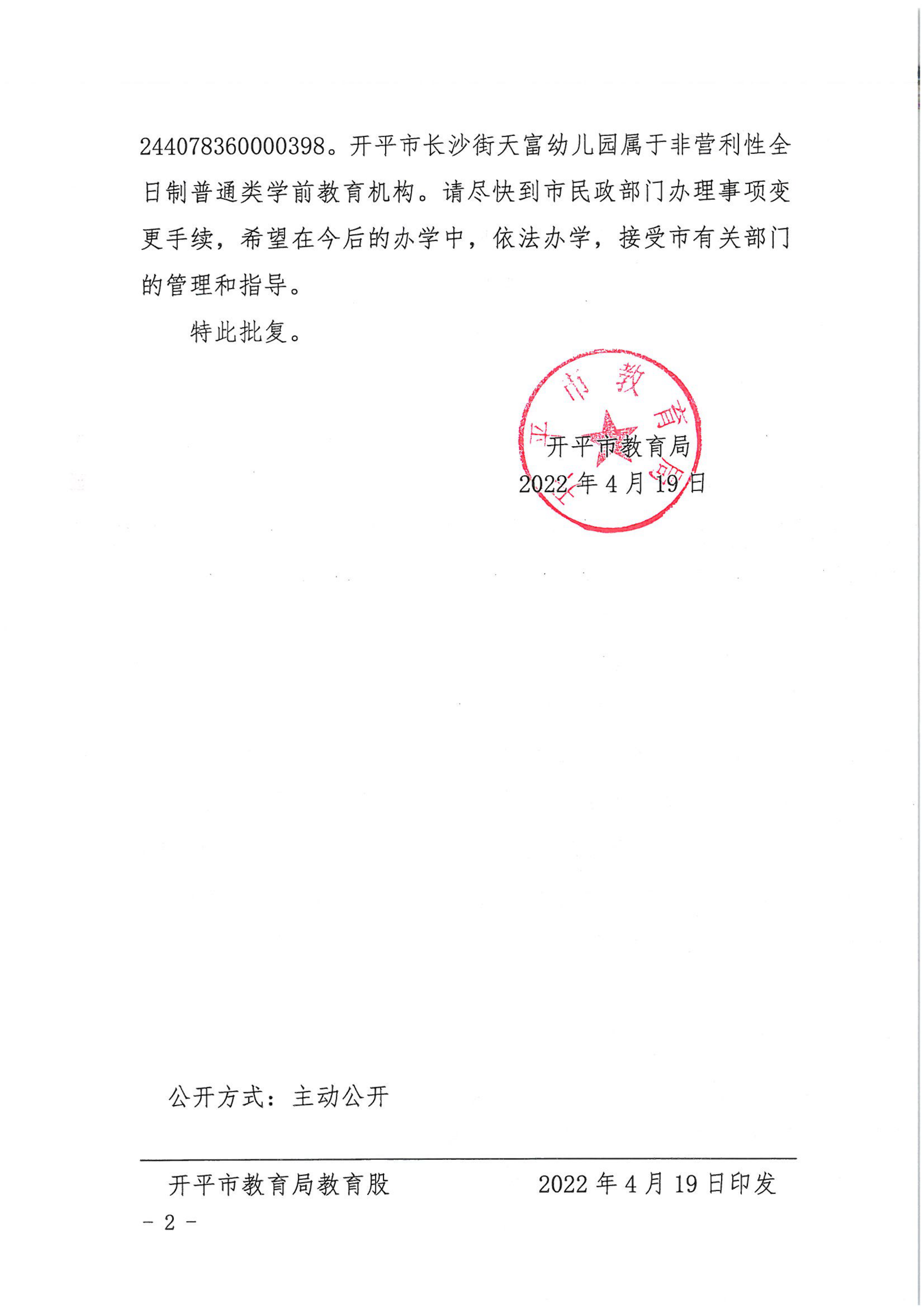 开教民〔2022〕17号关于开平市长沙街天富艺术幼儿园变更事项的批复_01.png