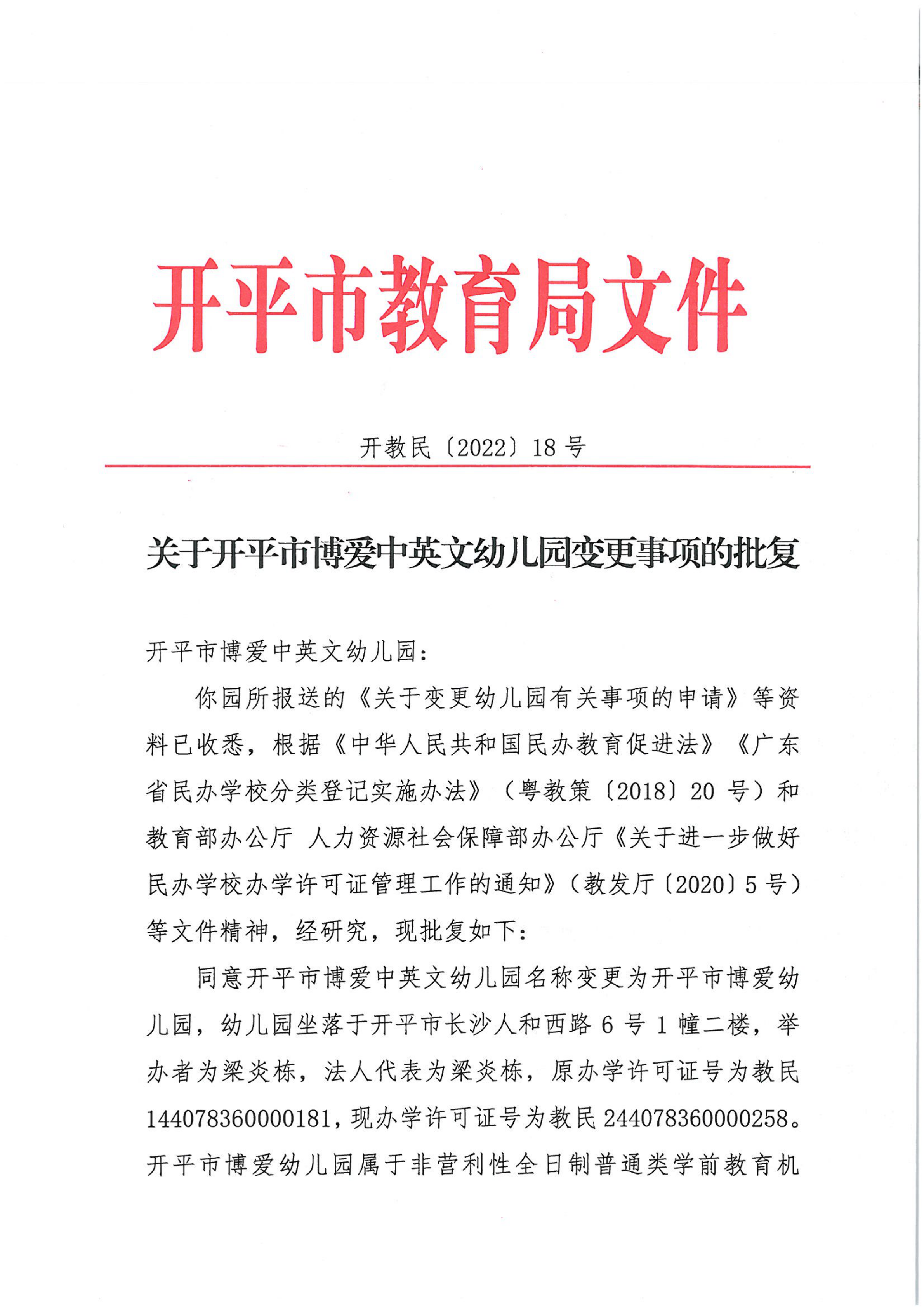 开教民〔2022〕18号关于开平市博爱中英文幼儿园变更事项的批复_00.png