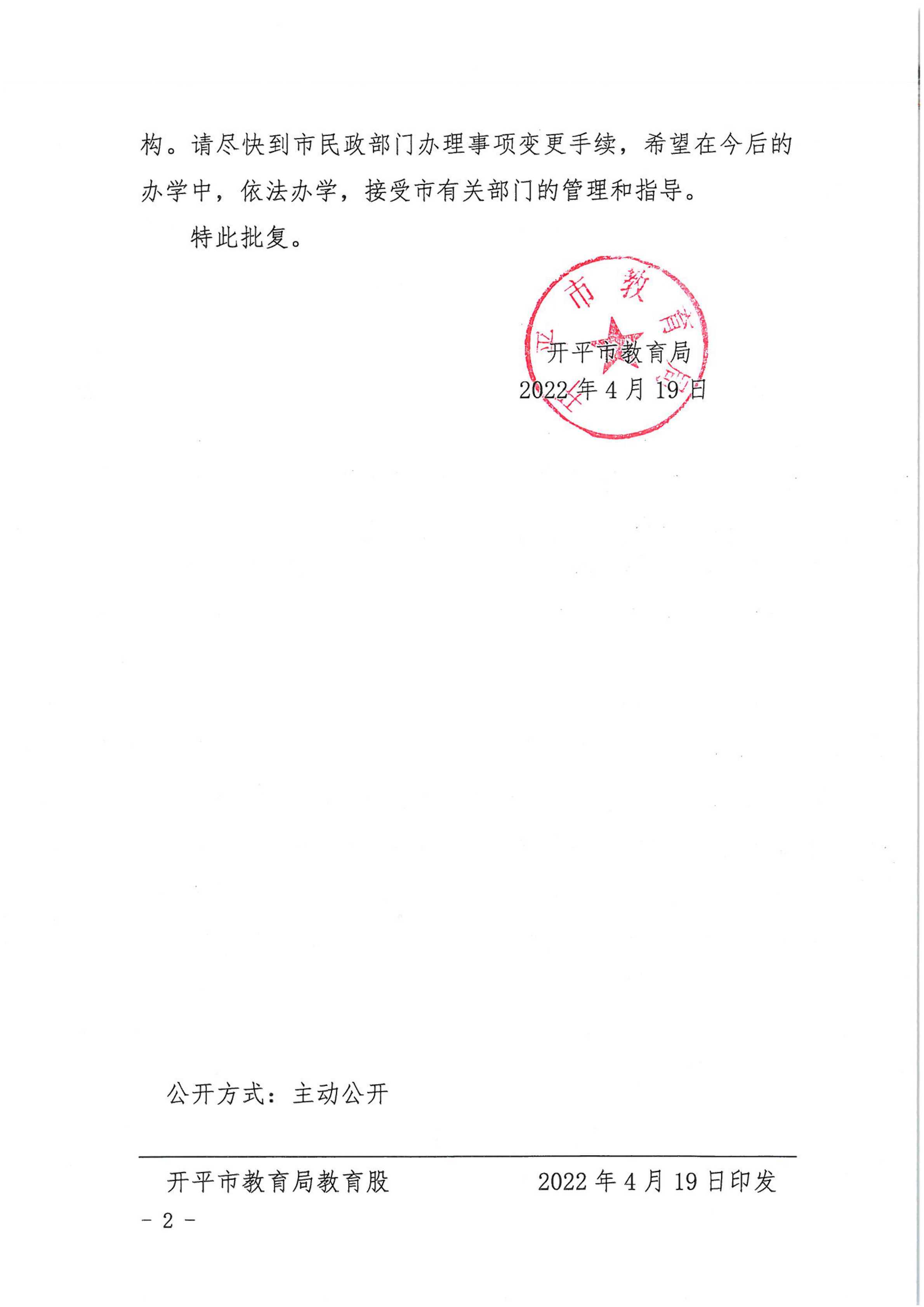 开教民〔2022〕18号关于开平市博爱中英文幼儿园变更事项的批复_01.png