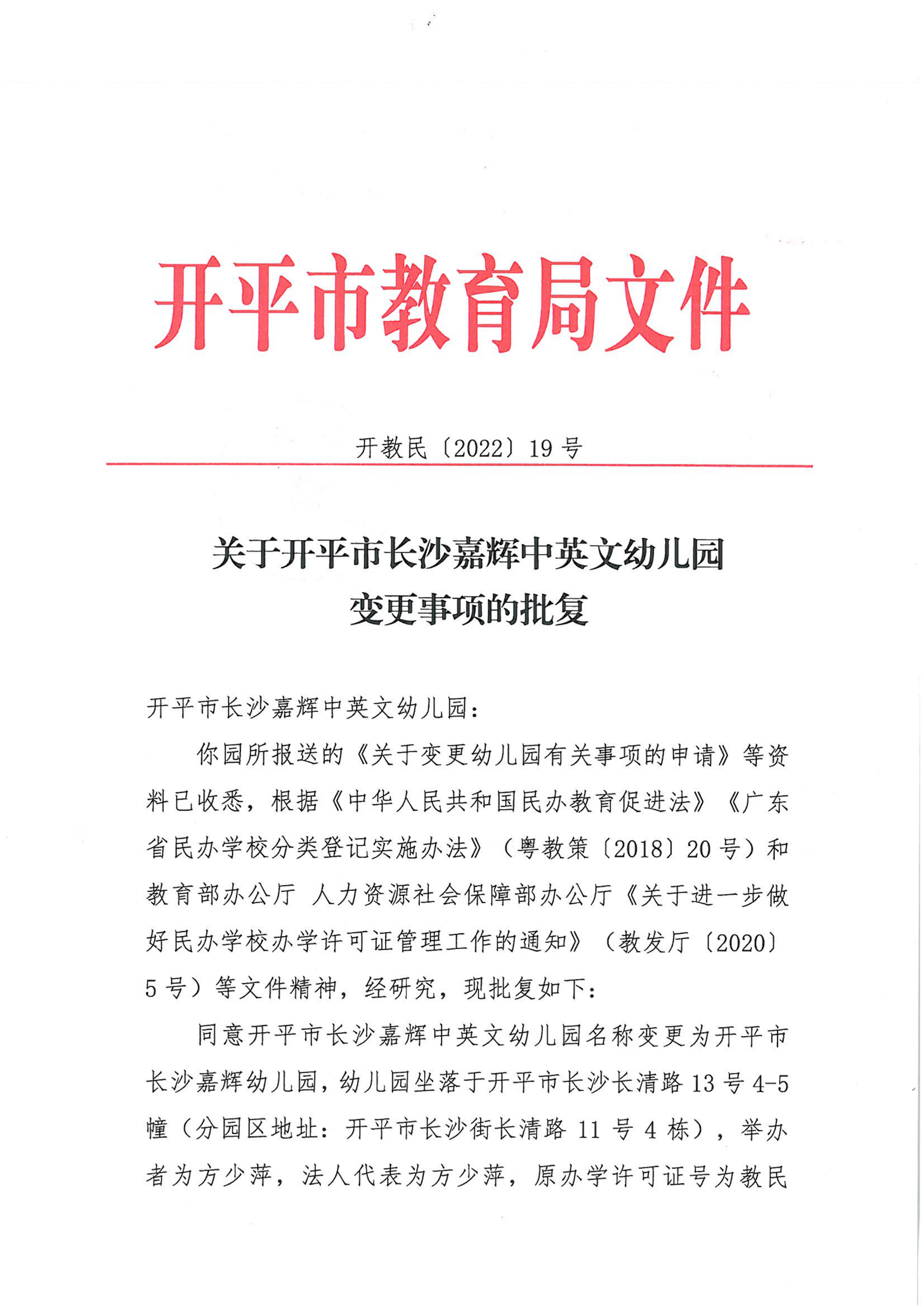 开教民〔2022〕19号关于开平市长沙嘉辉中英文幼儿园变更事项的批复_00.png