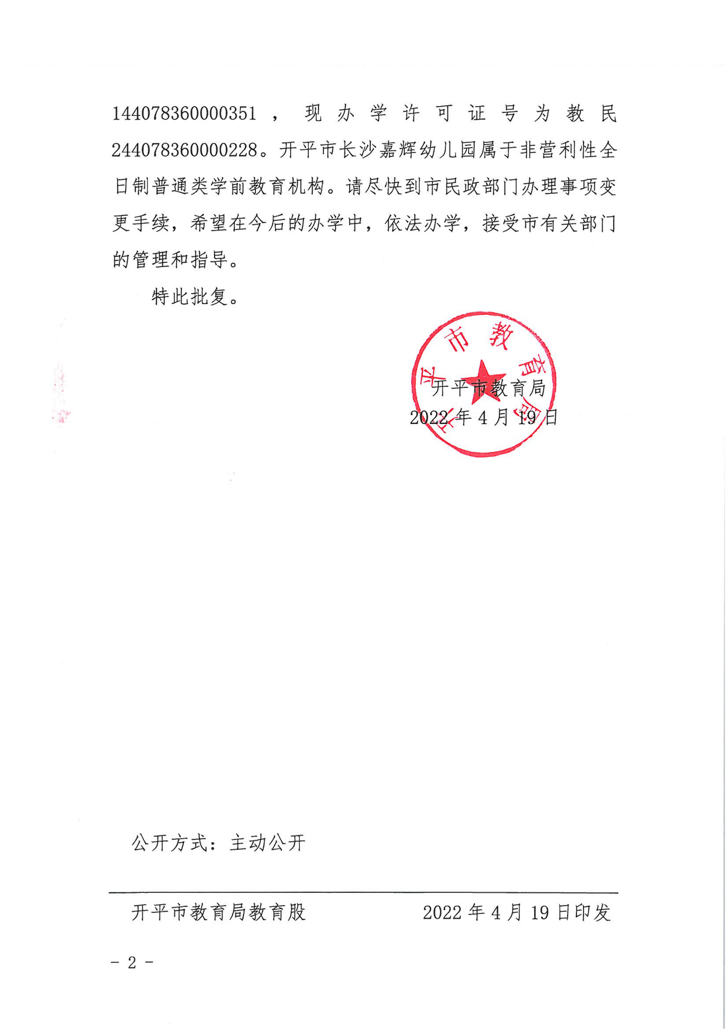 开教民〔2022〕19号关于开平市长沙嘉辉中英文幼儿园变更事项的批复_01.png