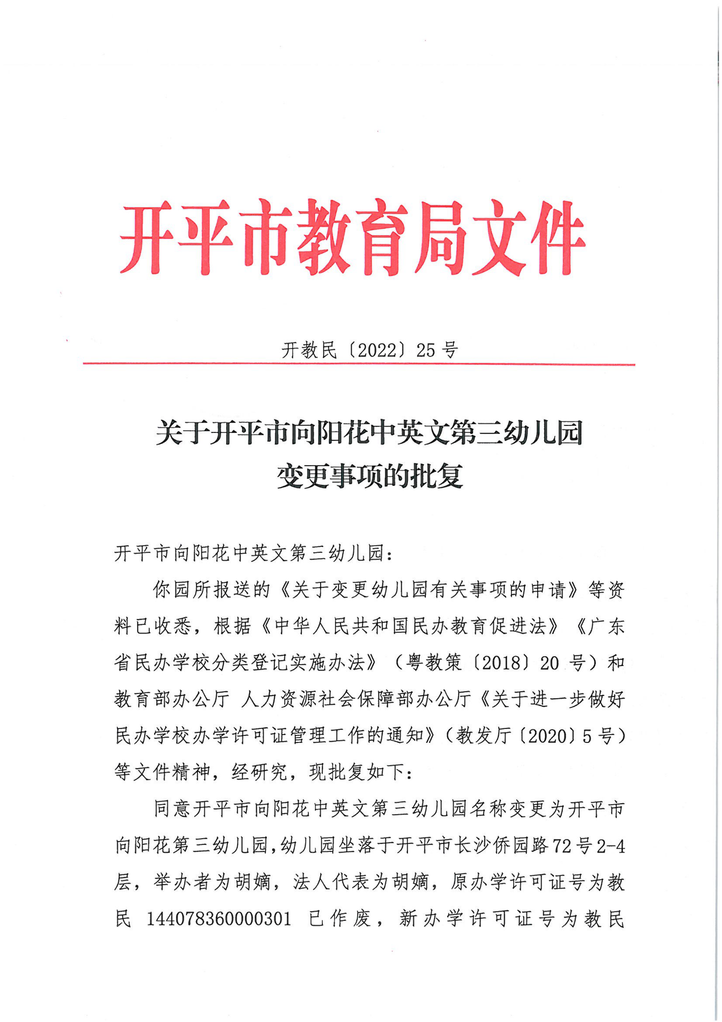 开教民〔2022〕25号关于开平市向阳花中英文第三幼儿园变更事项的批复_00.png