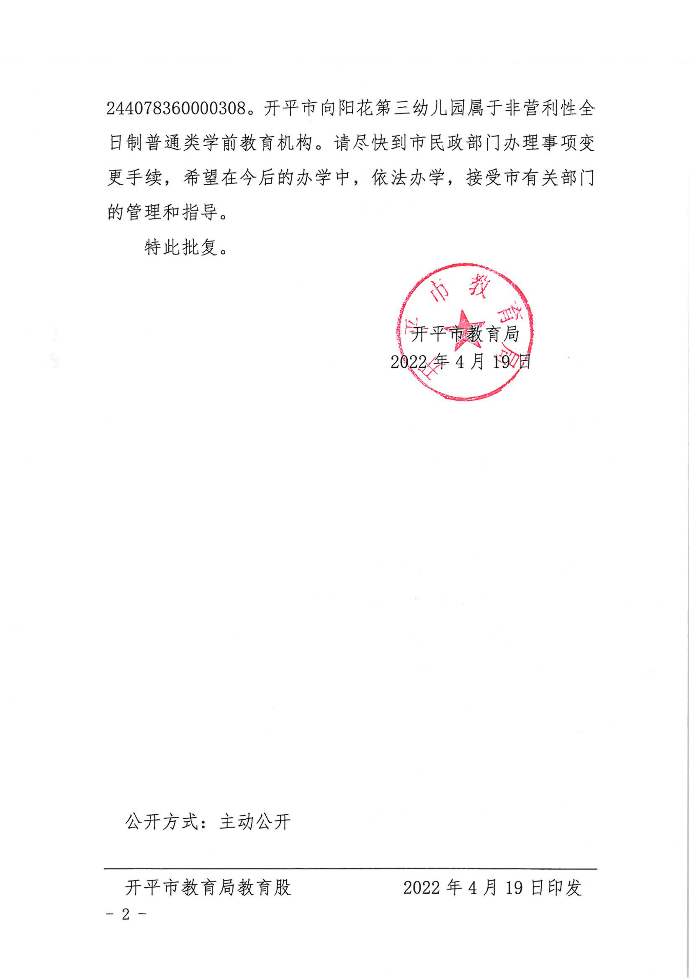 开教民〔2022〕25号关于开平市向阳花中英文第三幼儿园变更事项的批复_01.png