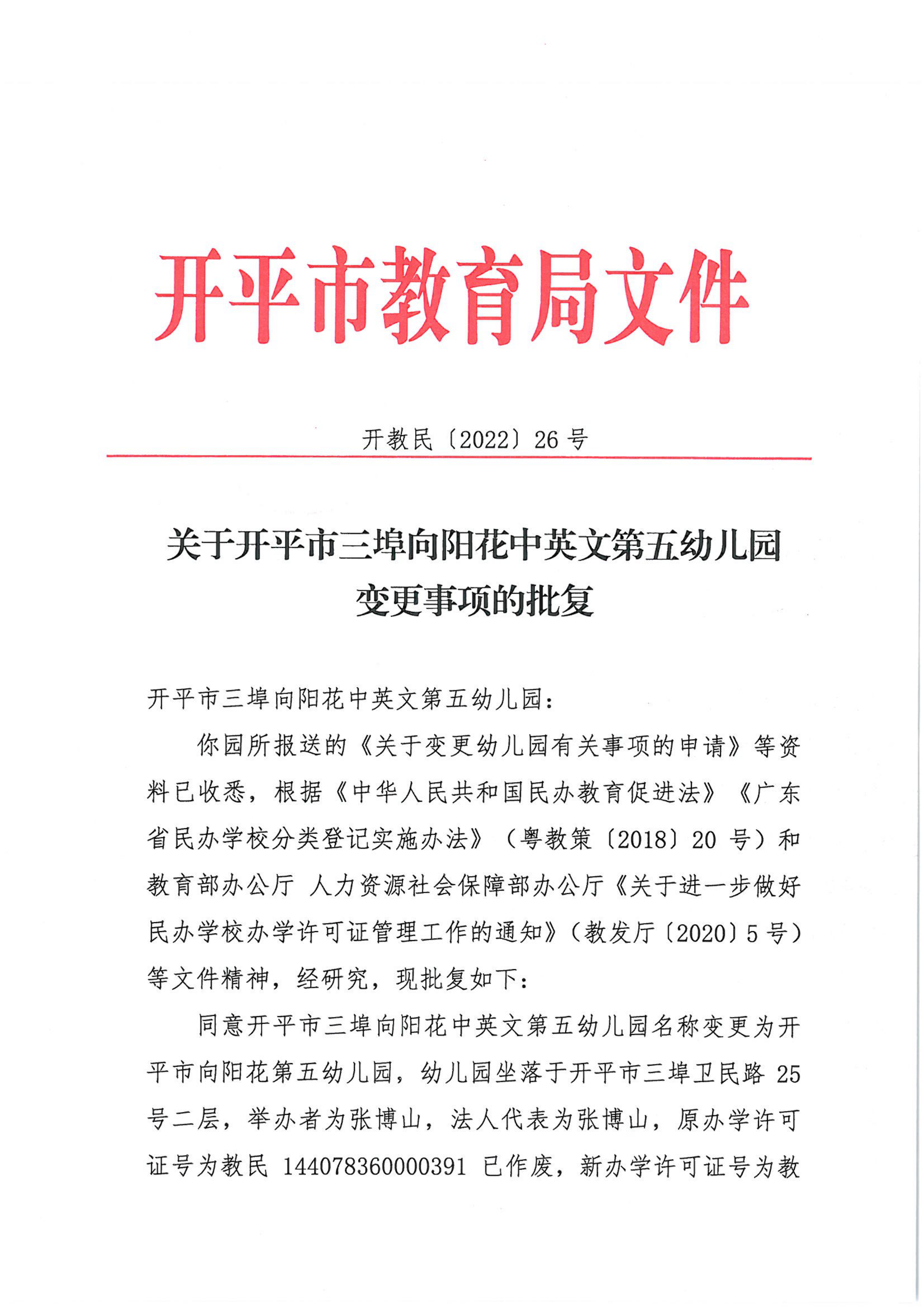 开教民〔2022〕26号关于开平市三埠向阳花中英文第五幼儿园变更事项的批复_00.png