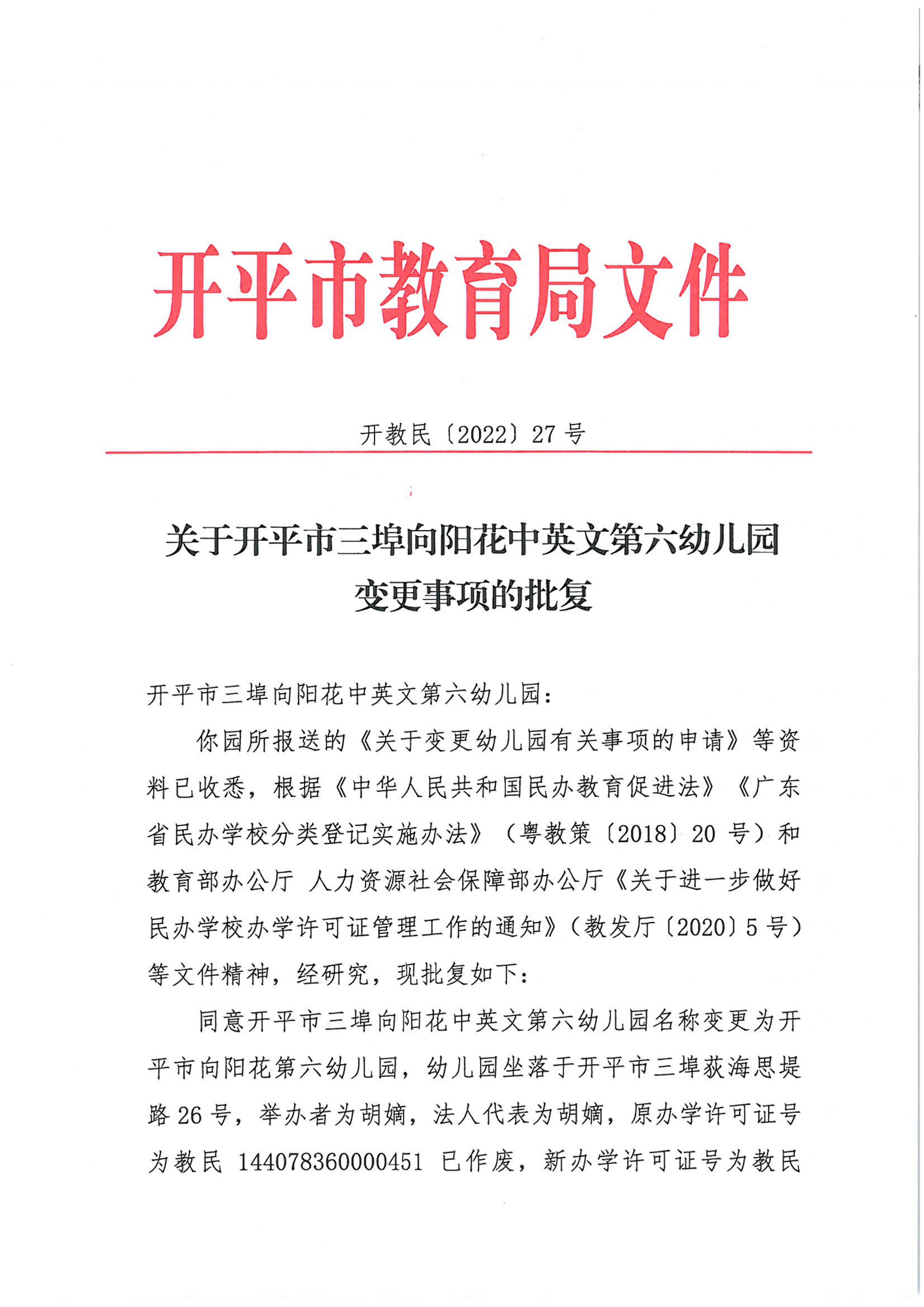 开教民〔2022〕27号关于开平市三埠向阳花中英文第六幼儿园变更事项的批复_00.png