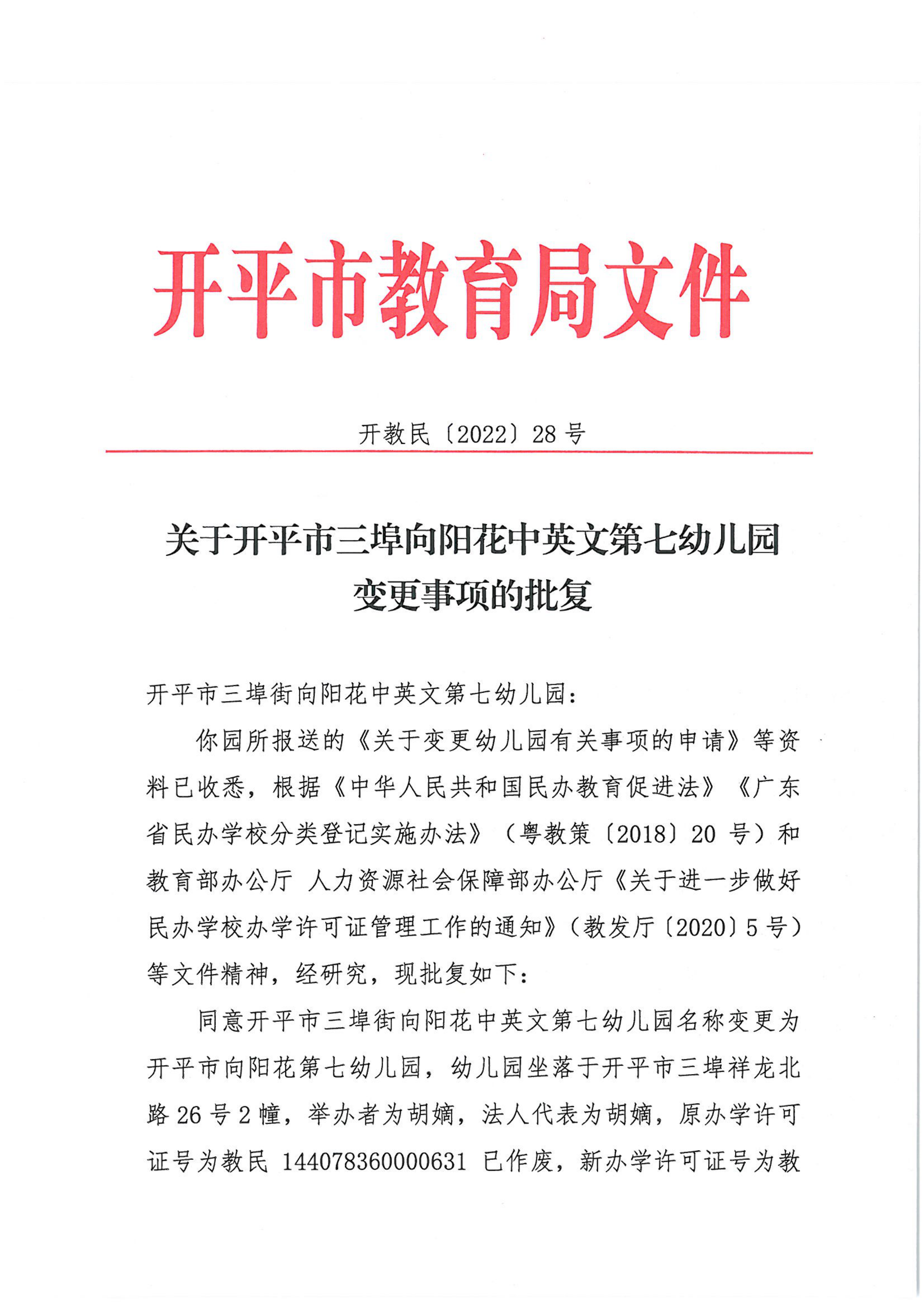 开教民〔2022〕28号关于开平市三埠向阳花中英文第七幼儿园变更事项的批复_00.png