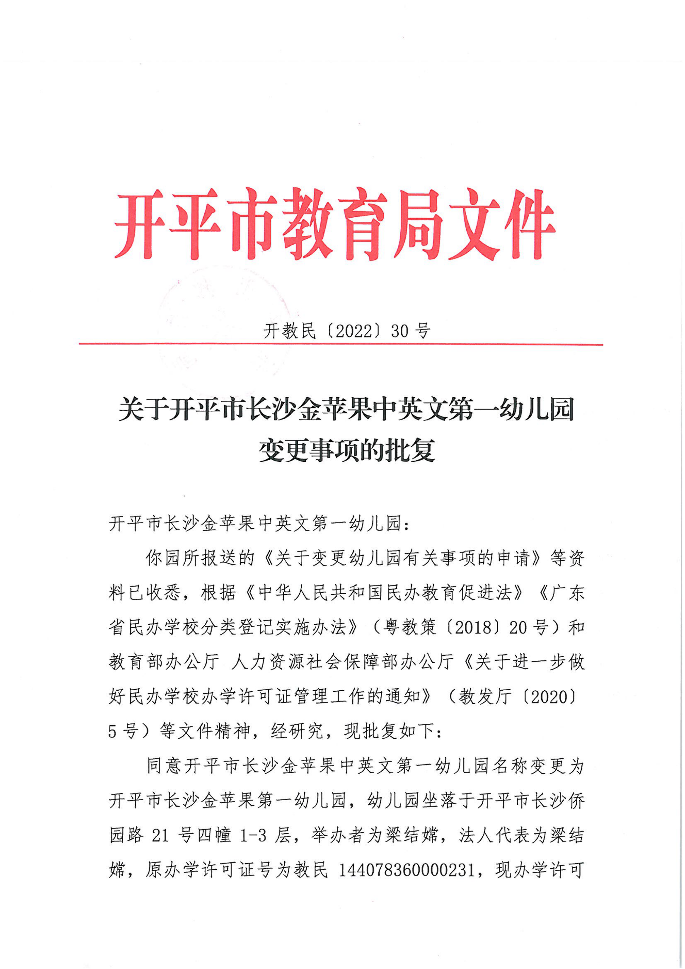 开教民〔2022〕30号关于开平市长沙金苹果中英文第一幼儿园变更事项的批复_00.png
