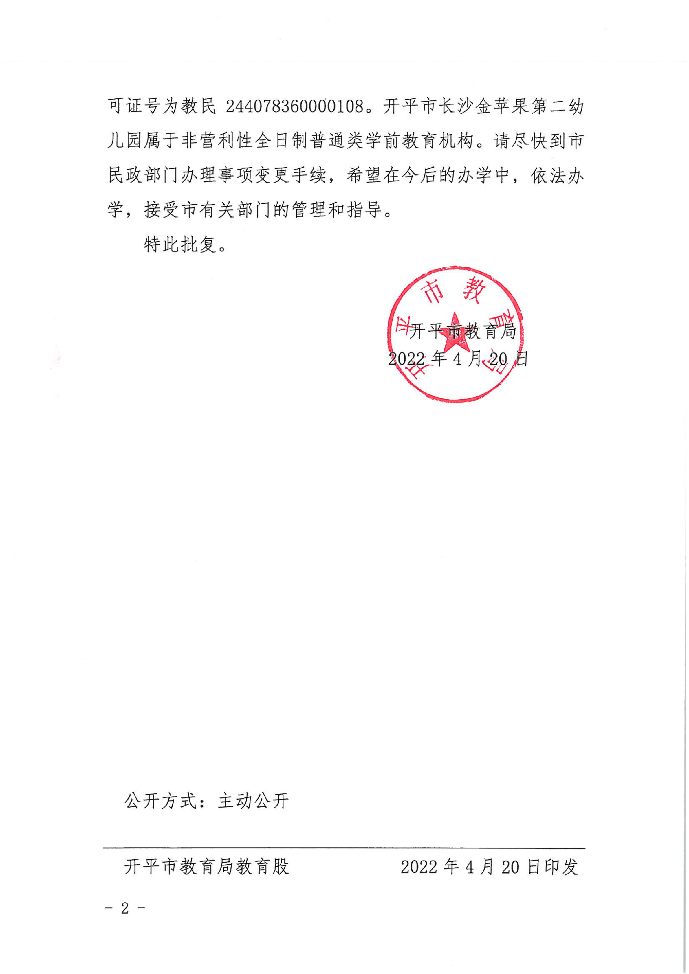 开教民〔2022〕31号关于开平市长沙金苹果中英文第二幼儿园变更事项的批复_01.png