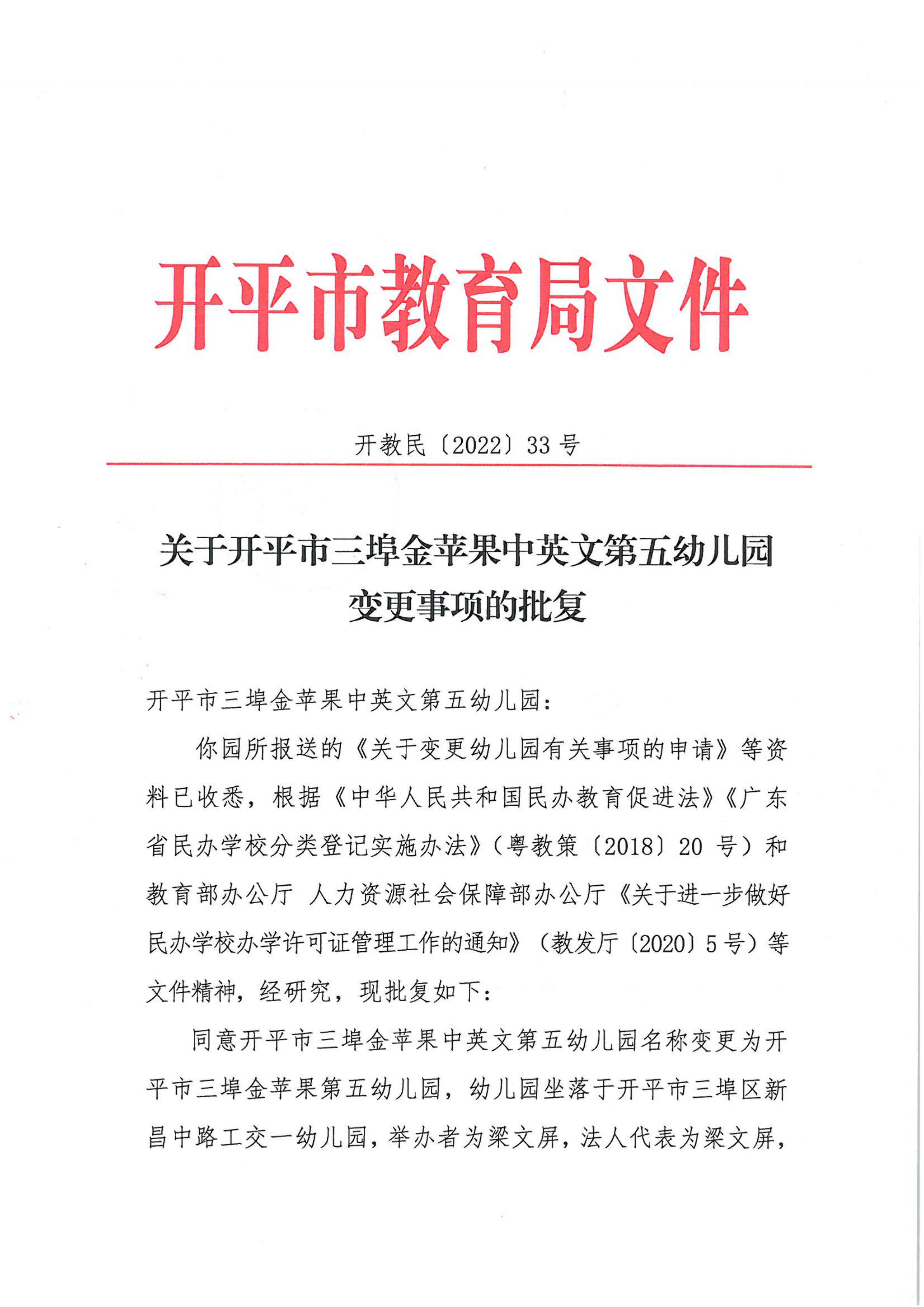 开教民〔2022〕33号关于开平市三埠金苹果中英文第五幼儿园变更事项的批复_00.png