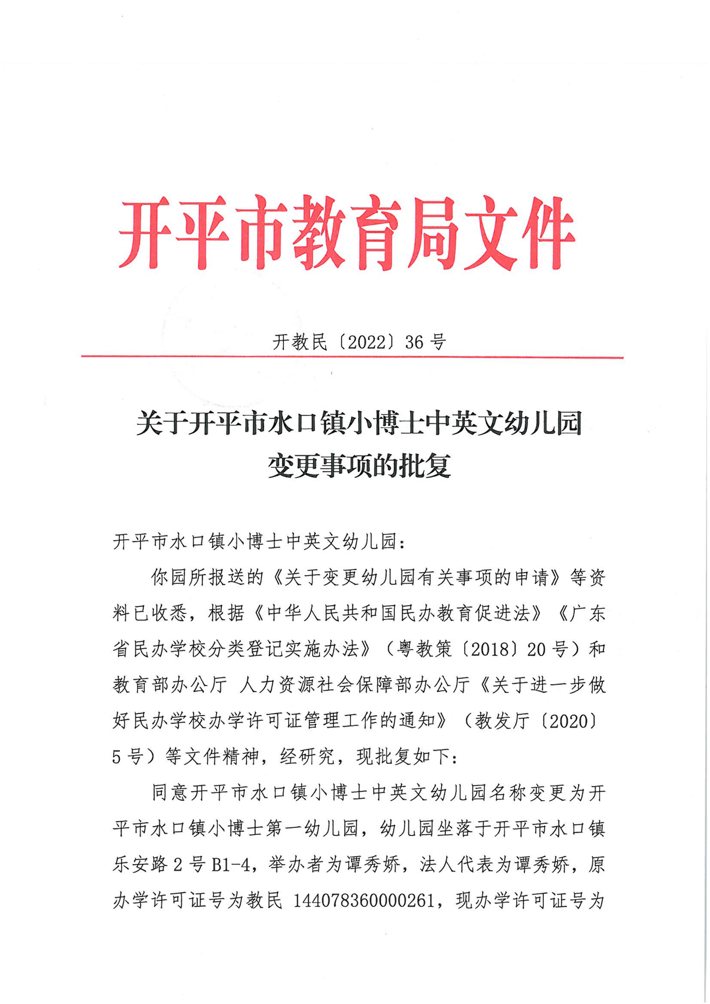 开教民〔2022〕36号关于开平市水口镇小博士中英文幼儿园变更事项的批复_00.png