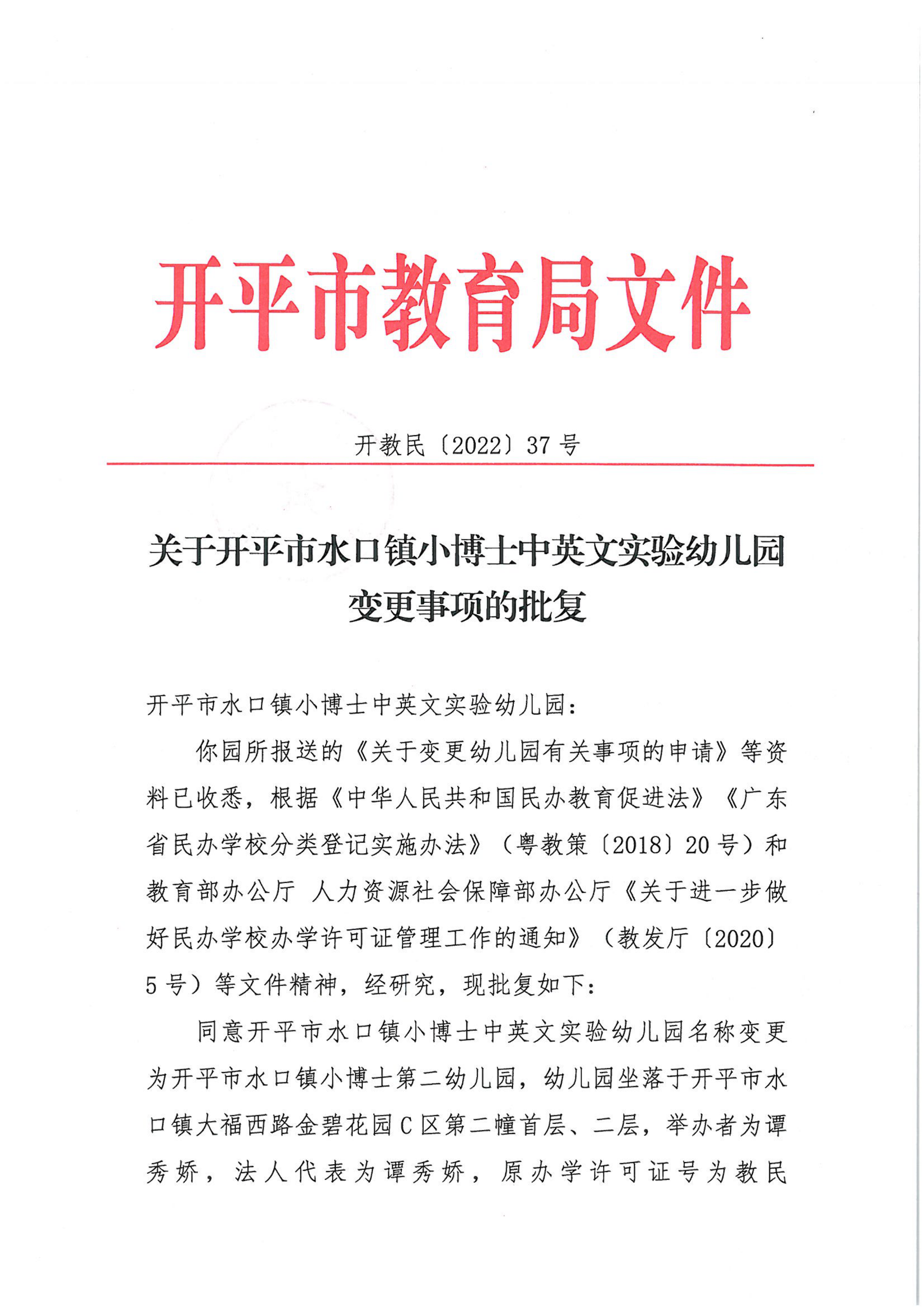 开教民〔2022〕37号关于开平市水口镇小博士中英文实验幼儿园变更事项的批复_00.png