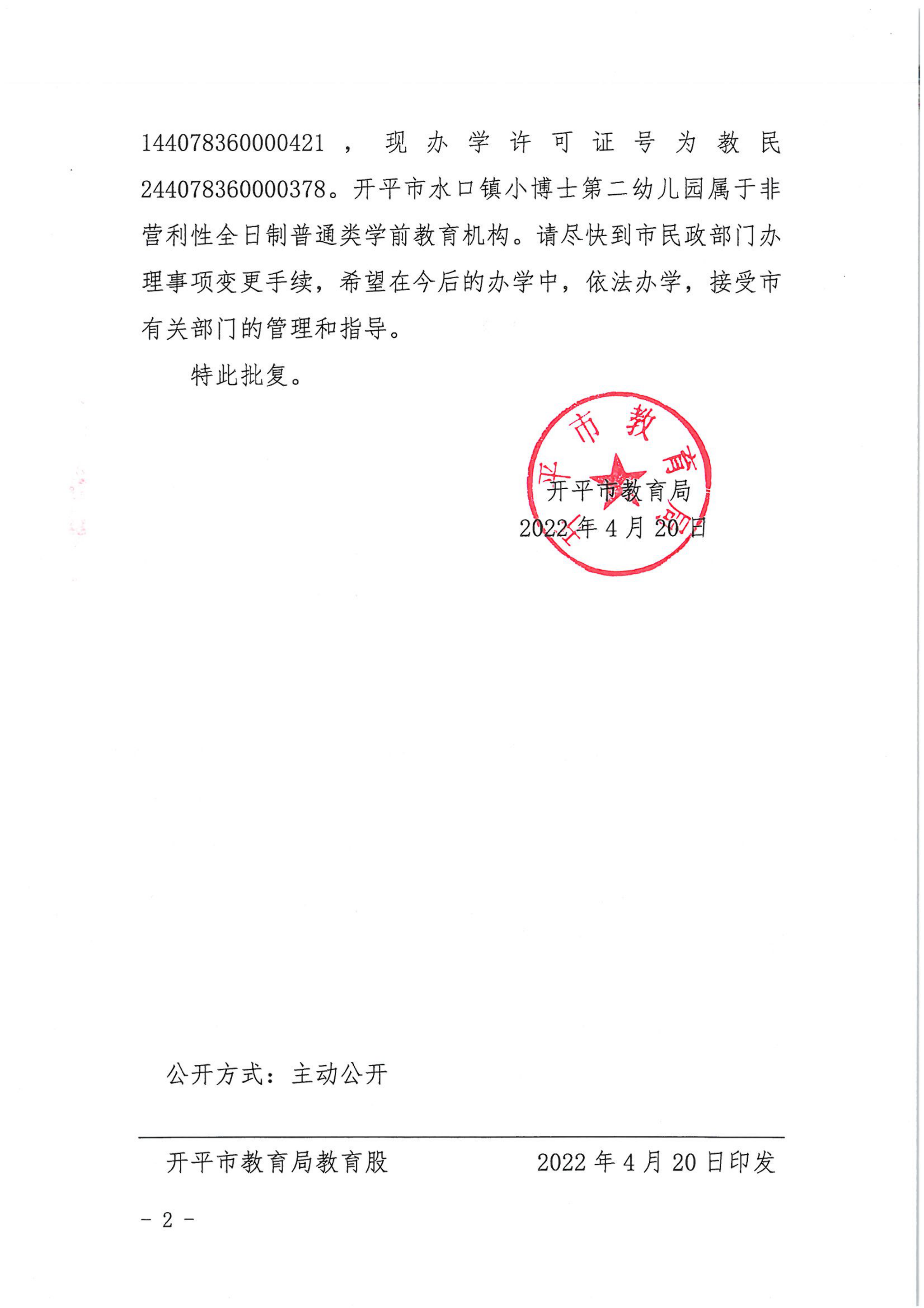 开教民〔2022〕37号关于开平市水口镇小博士中英文实验幼儿园变更事项的批复_01.png