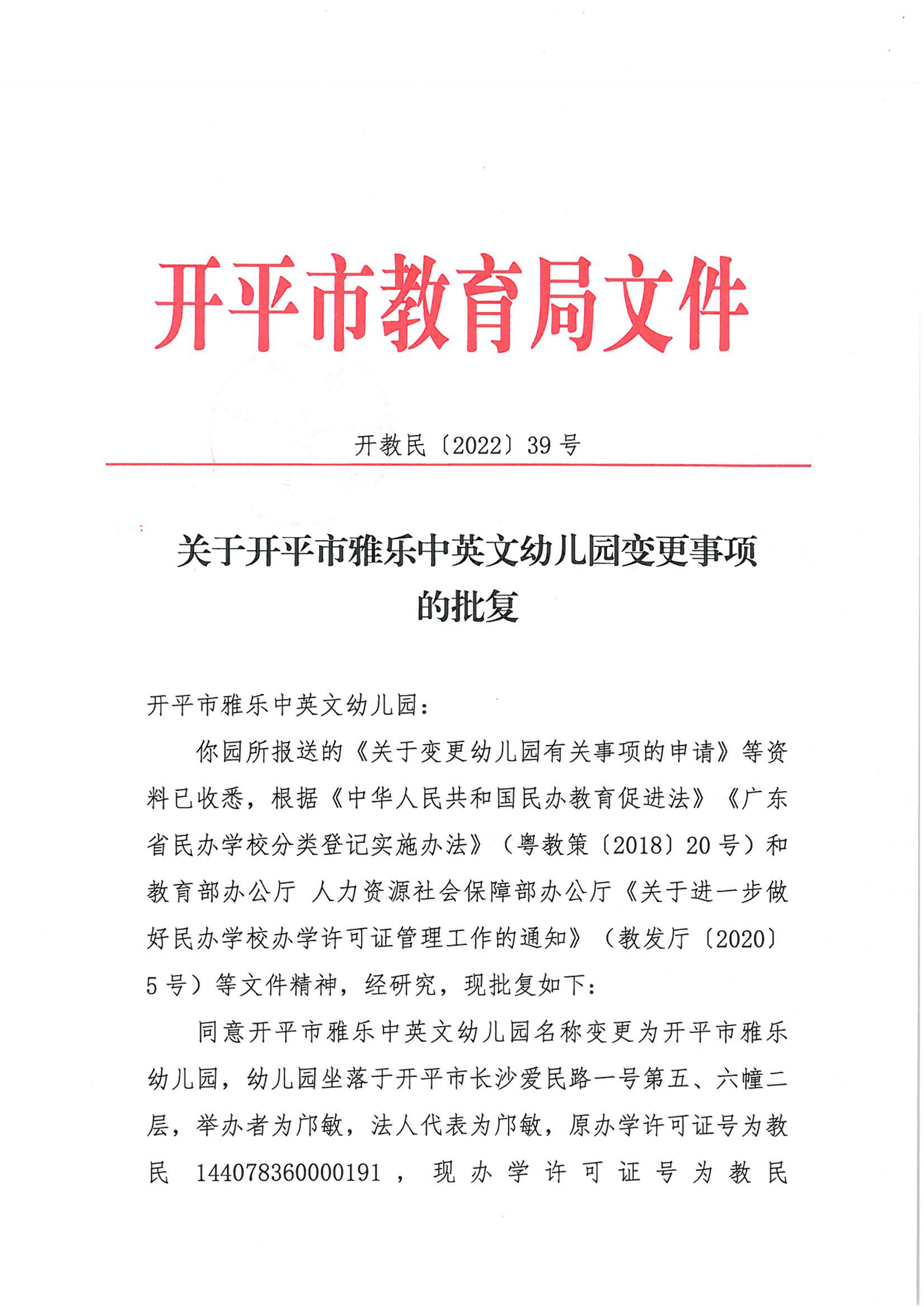 开教民〔2022〕39号关于开平市雅乐中英文幼儿园变更事项的批复_00.png