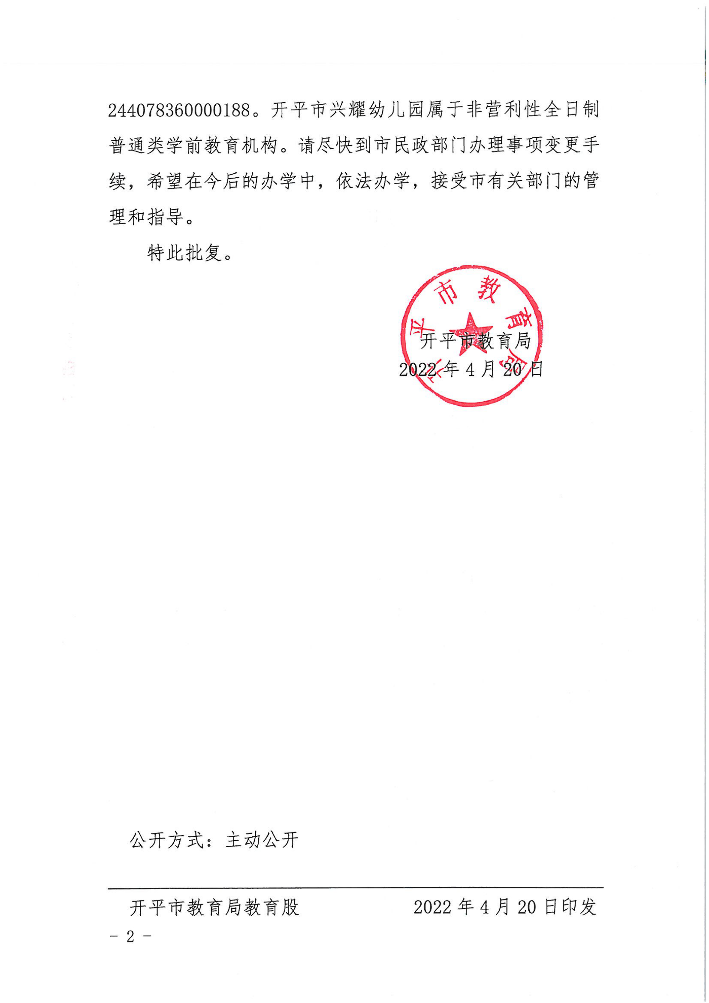 开教民〔2022〕41号关于开平市兴耀中英文幼儿园变更事项的批复_01.png