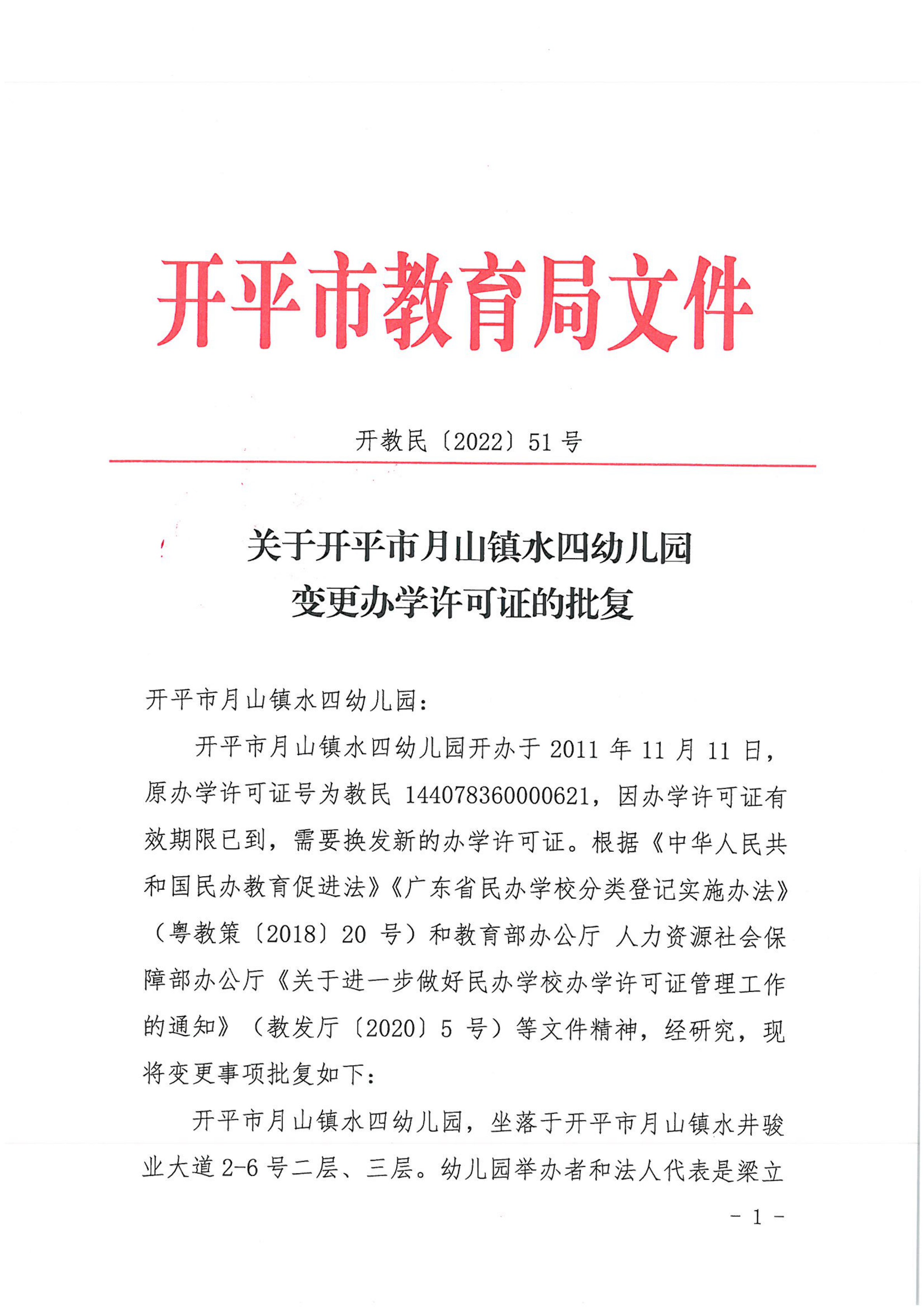 开教民〔2022〕51号关于开平市月山镇水四幼儿园变更办学许可证的批复_00.png