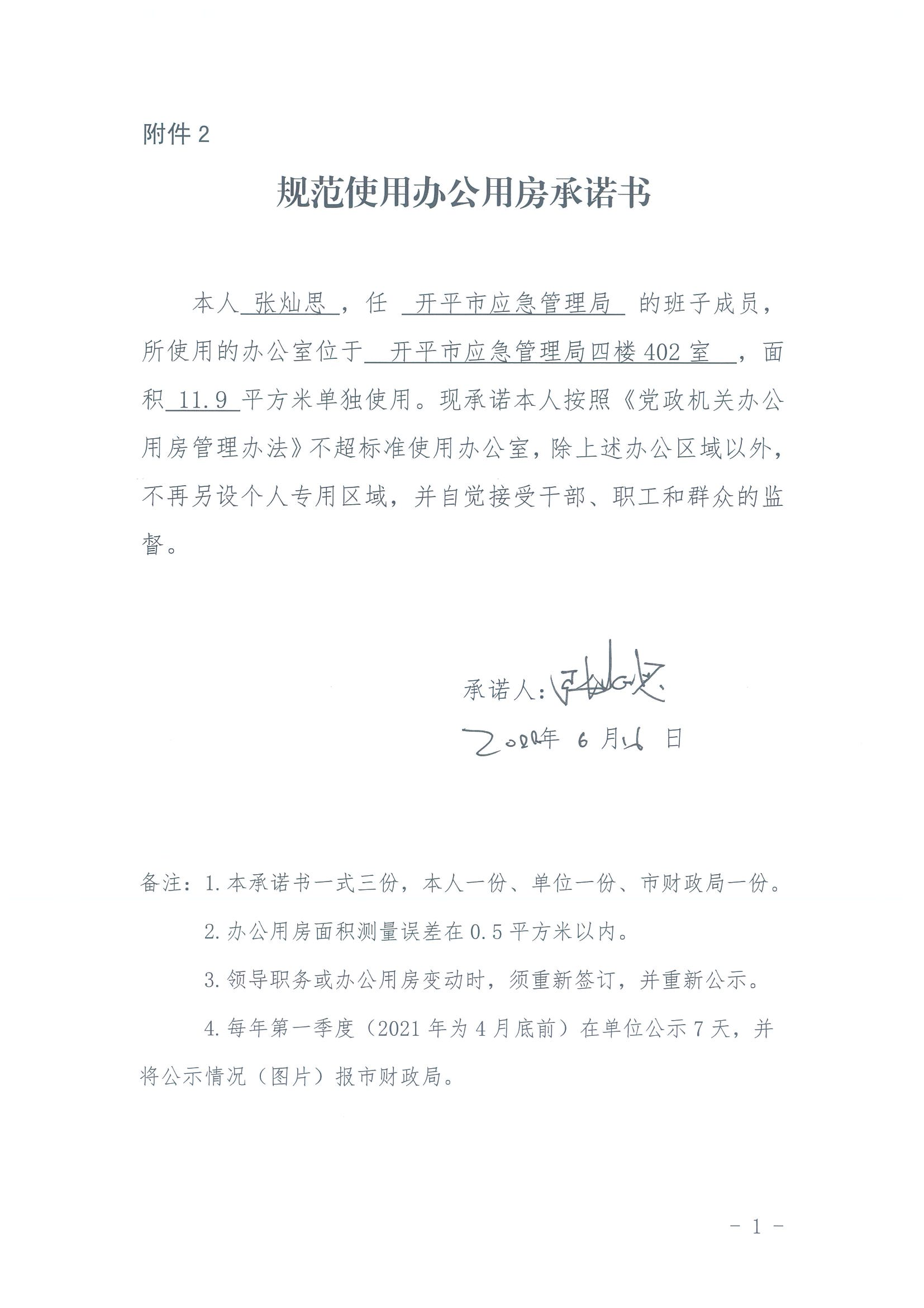 规范使用办公用房承诺书_01.png