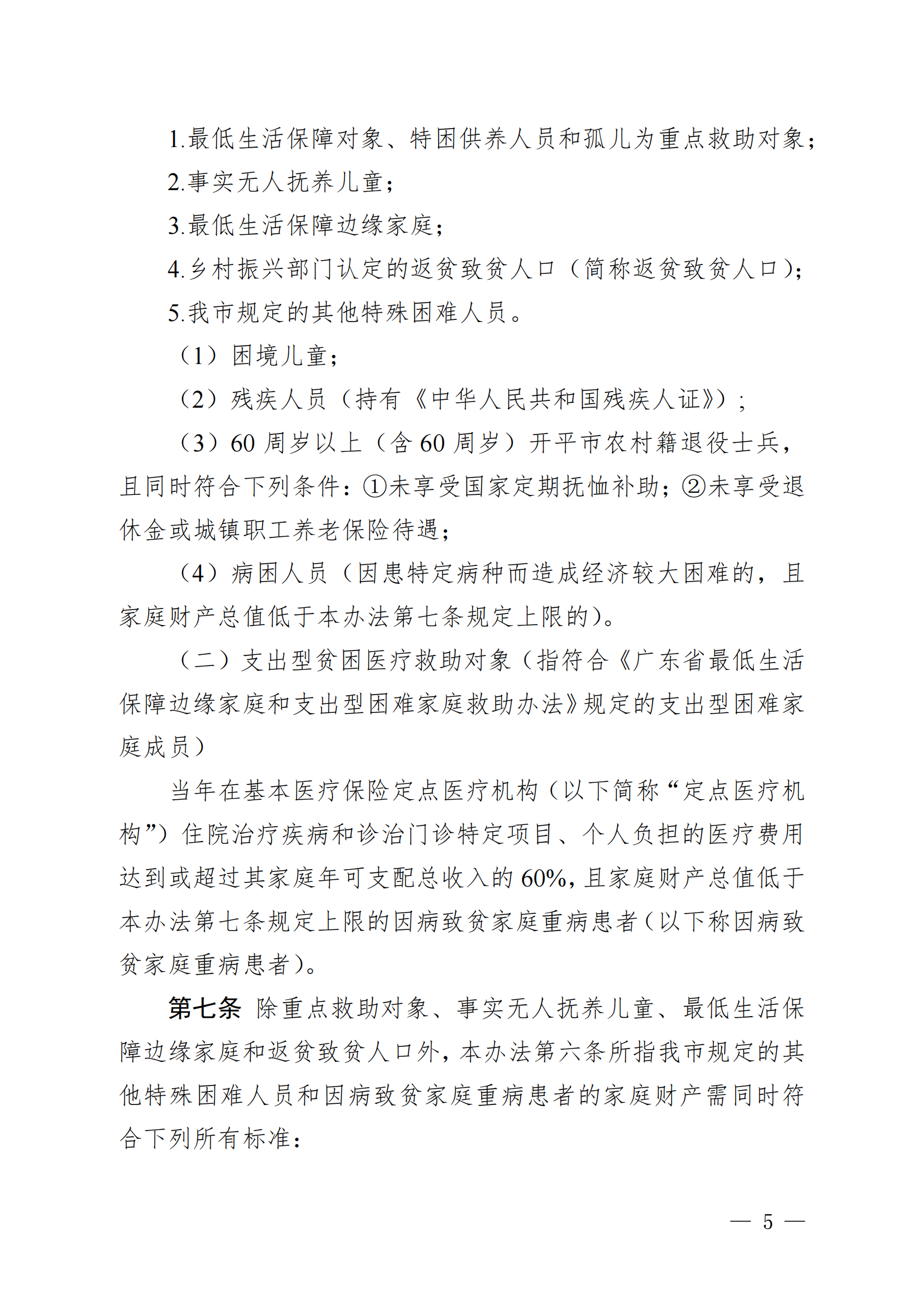 （KPFG2022005）开府〔2022〕9号（足彩平台关于印发开平市医疗救助办法的通知）_04.png
