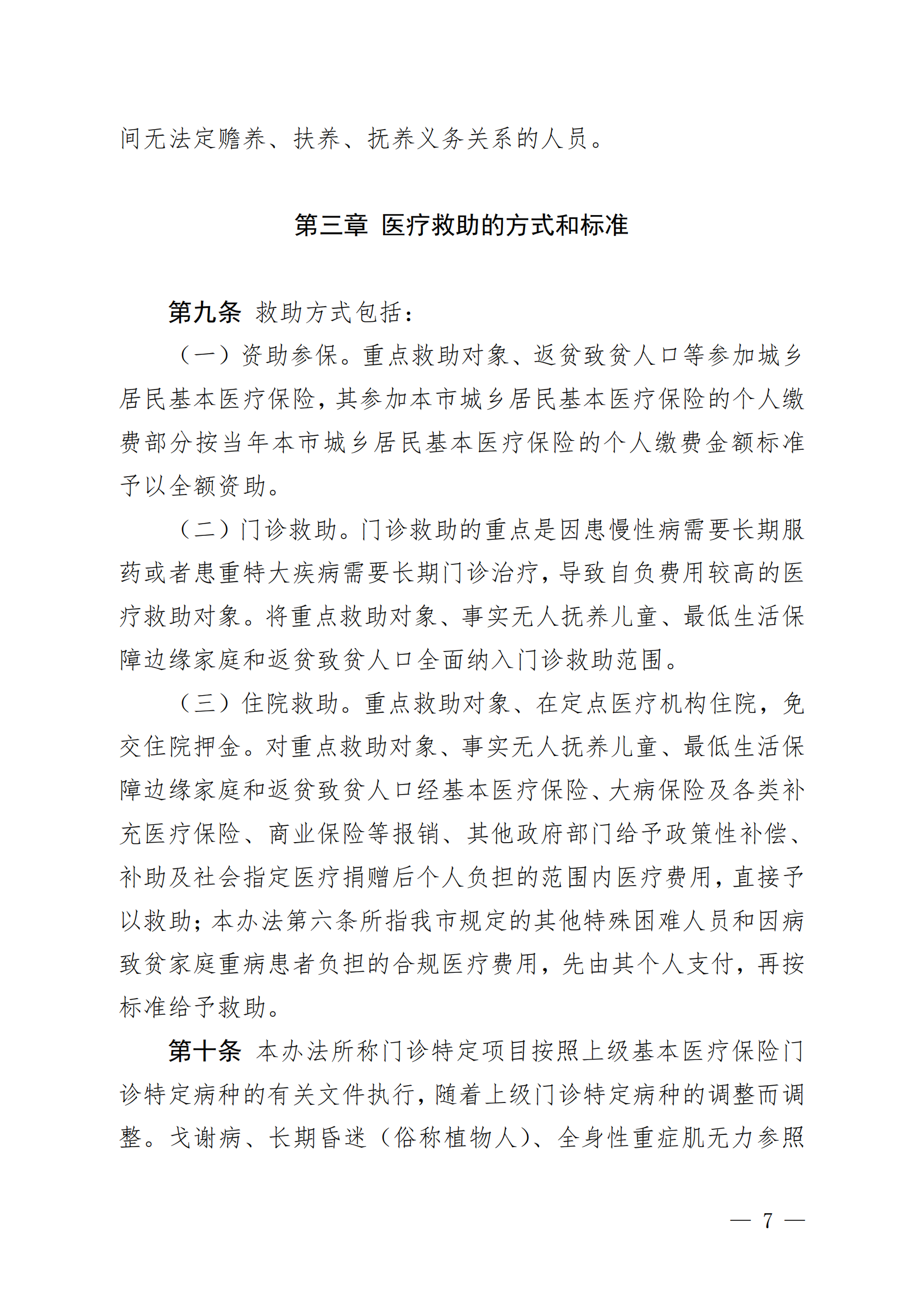 （KPFG2022005）开府〔2022〕9号（十大足彩平台关于印发开平市医疗救助办法的通知）_06.png