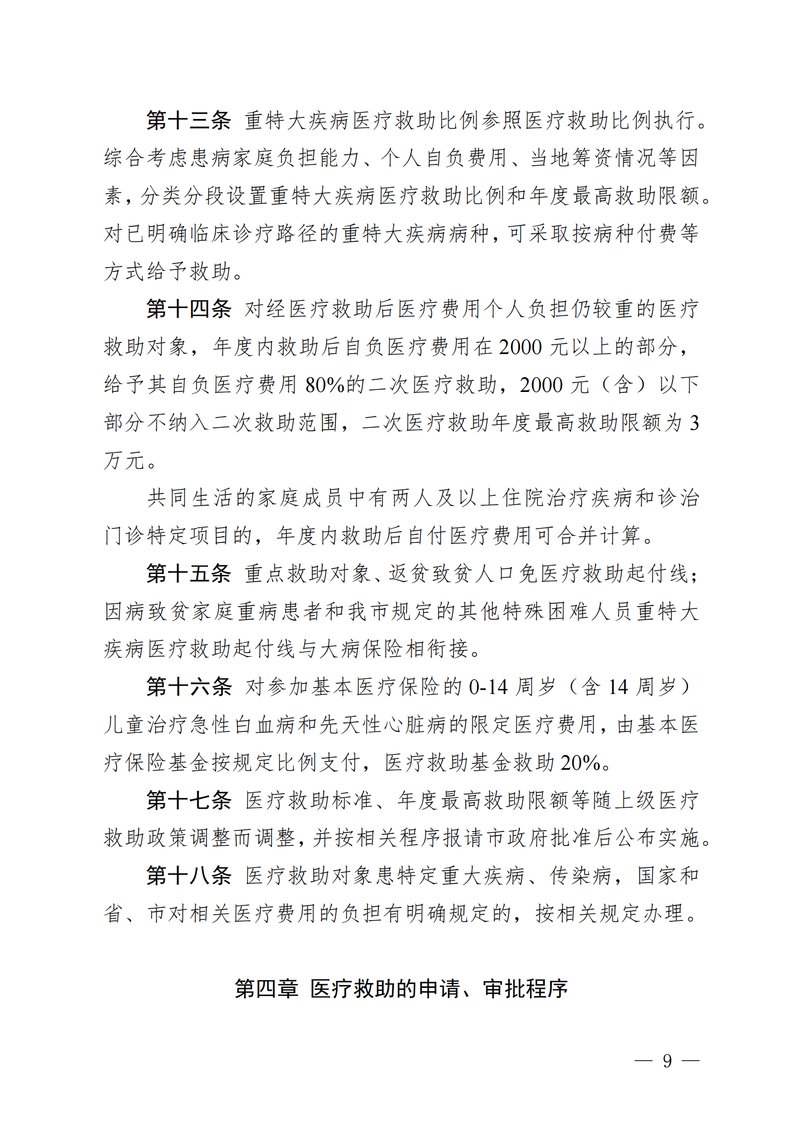 （KPFG2022005）开府〔2022〕9号（十大足彩平台关于印发开平市医疗救助办法的通知）_08.png