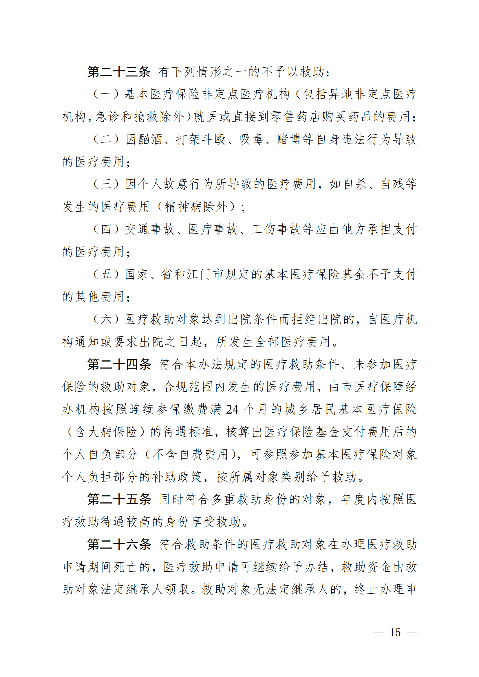 （KPFG2022005）开府〔2022〕9号（足彩平台关于印发开平市医疗救助办法的通知）_14.png