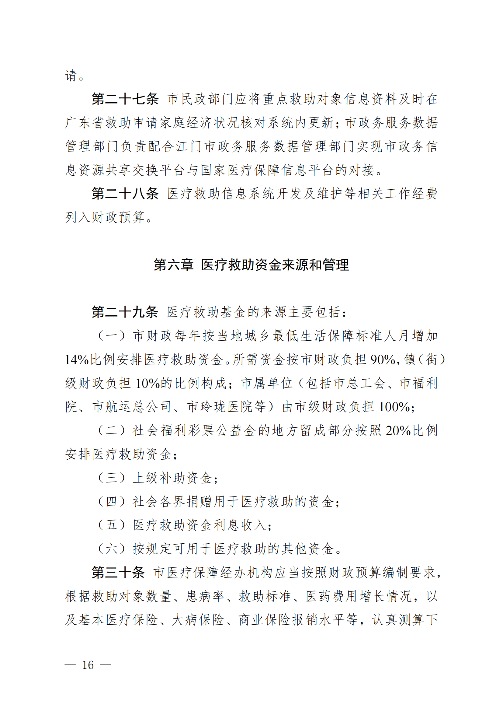 （KPFG2022005）开府〔2022〕9号（亚洲十大足彩排行榜关于印发开平市医疗救助办法的通知）_15.png