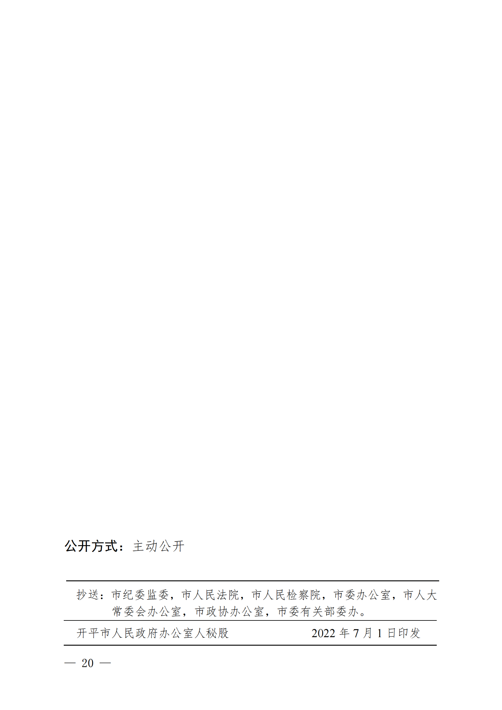 （KPFG2022005）开府〔2022〕9号（亚洲十大足彩排行榜关于印发开平市医疗救助办法的通知）_19.png