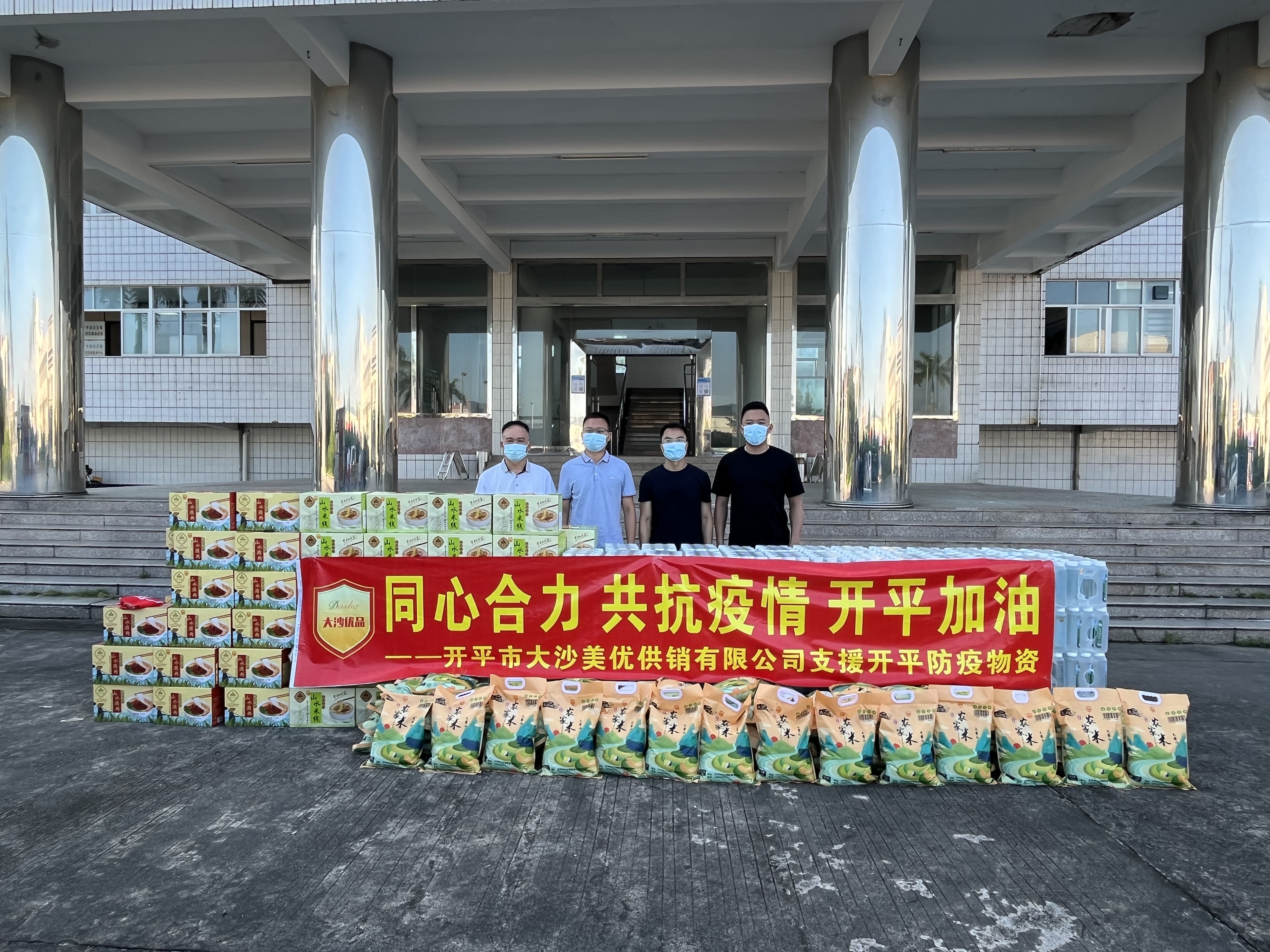 开平市大沙美优供销有限公司捐赠米80袋，矿泉水100箱，濑粉、米粉150箱，大沙优品助力疫情防控.jpg