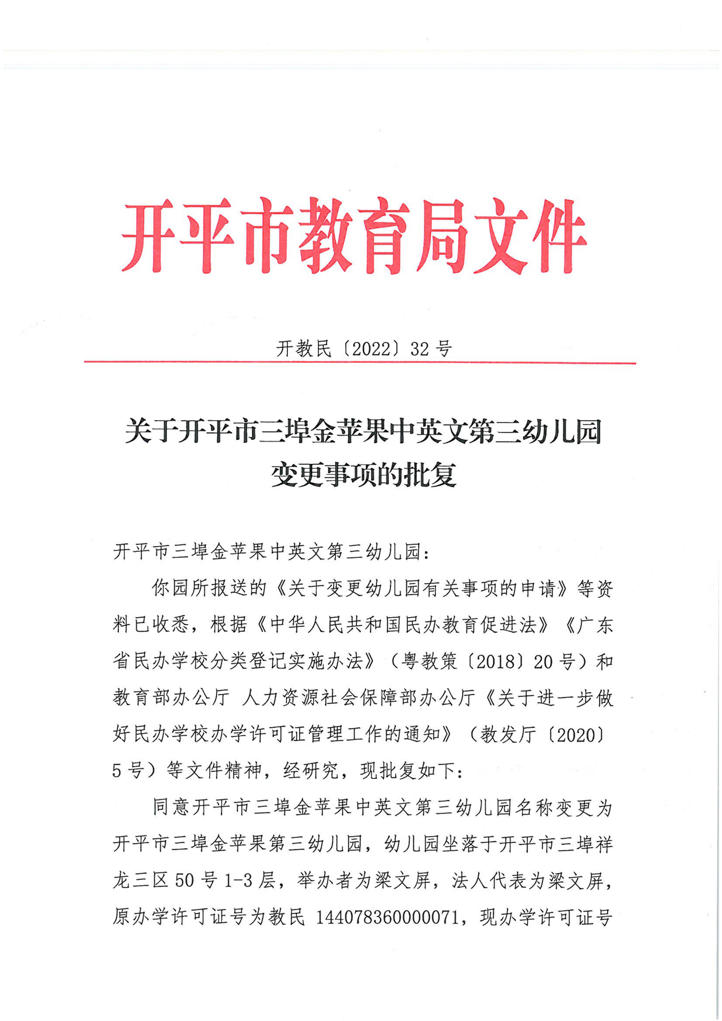 开教民〔2022〕32号关于开平市三埠金苹果中英文第三幼儿园变更事项的批复_00.png