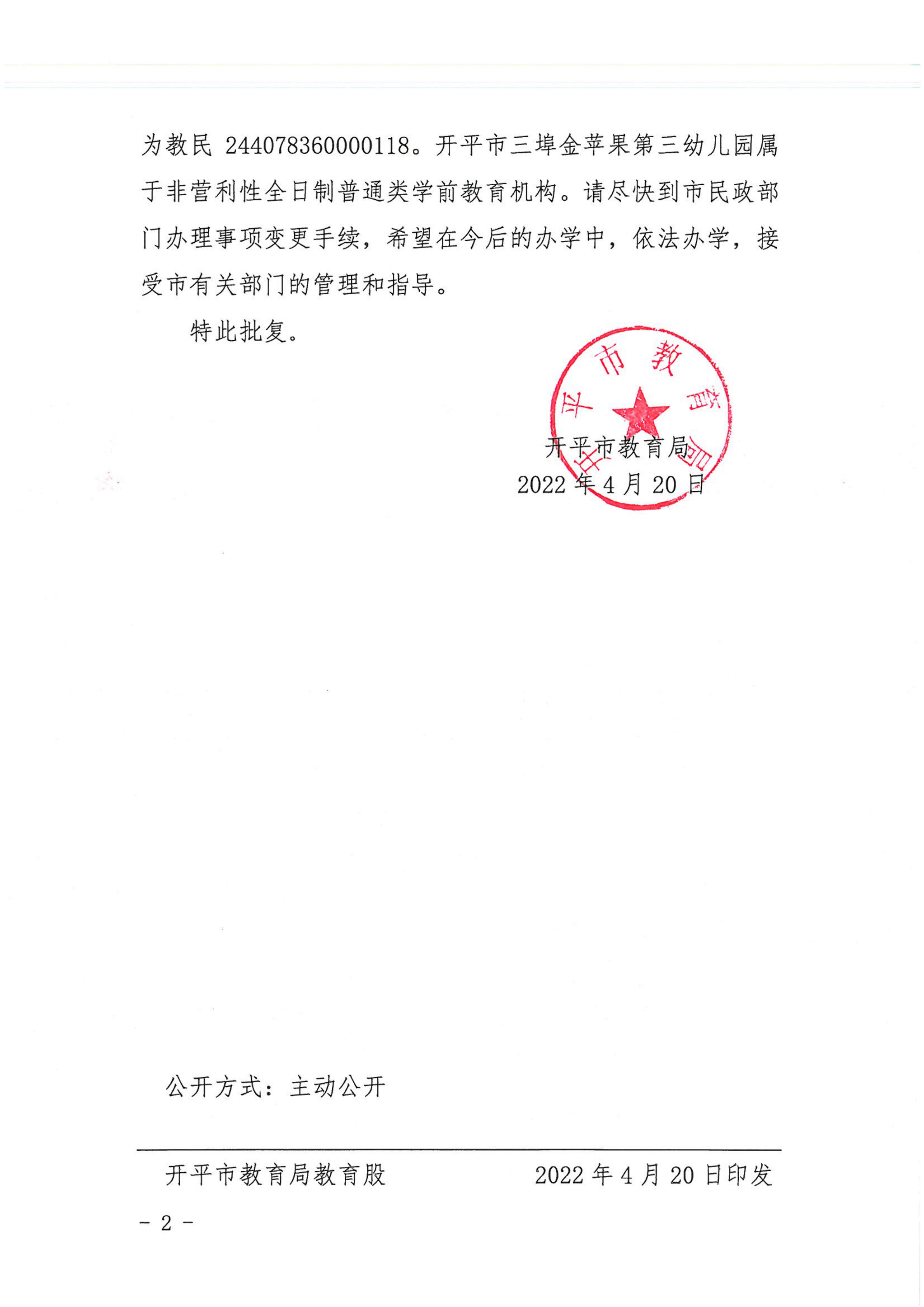 开教民〔2022〕32号关于开平市三埠金苹果中英文第三幼儿园变更事项的批复_01.png