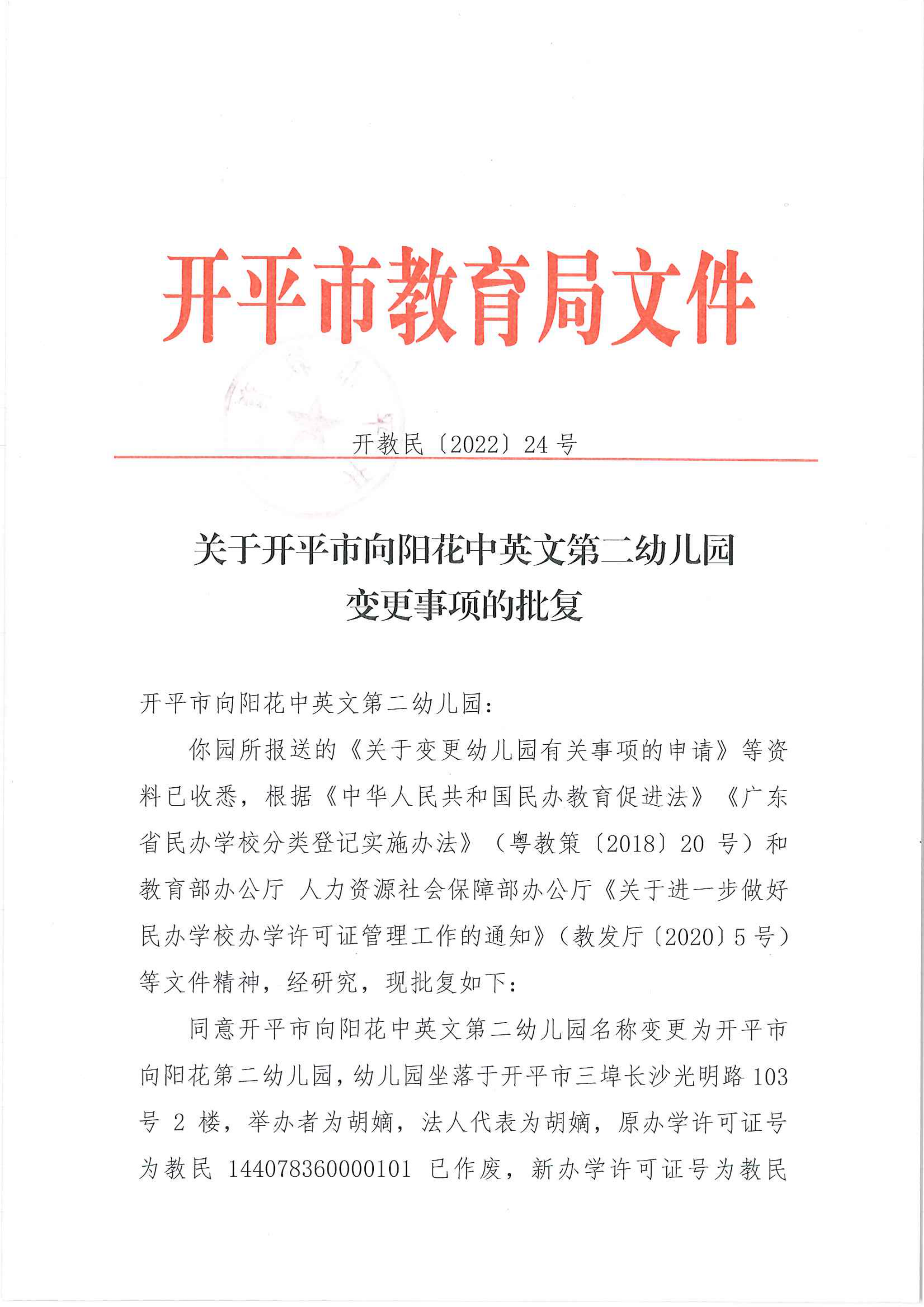 开教民〔2022〕24号关于开平市向阳花中英文第二幼儿园变更事项的批复_00.png