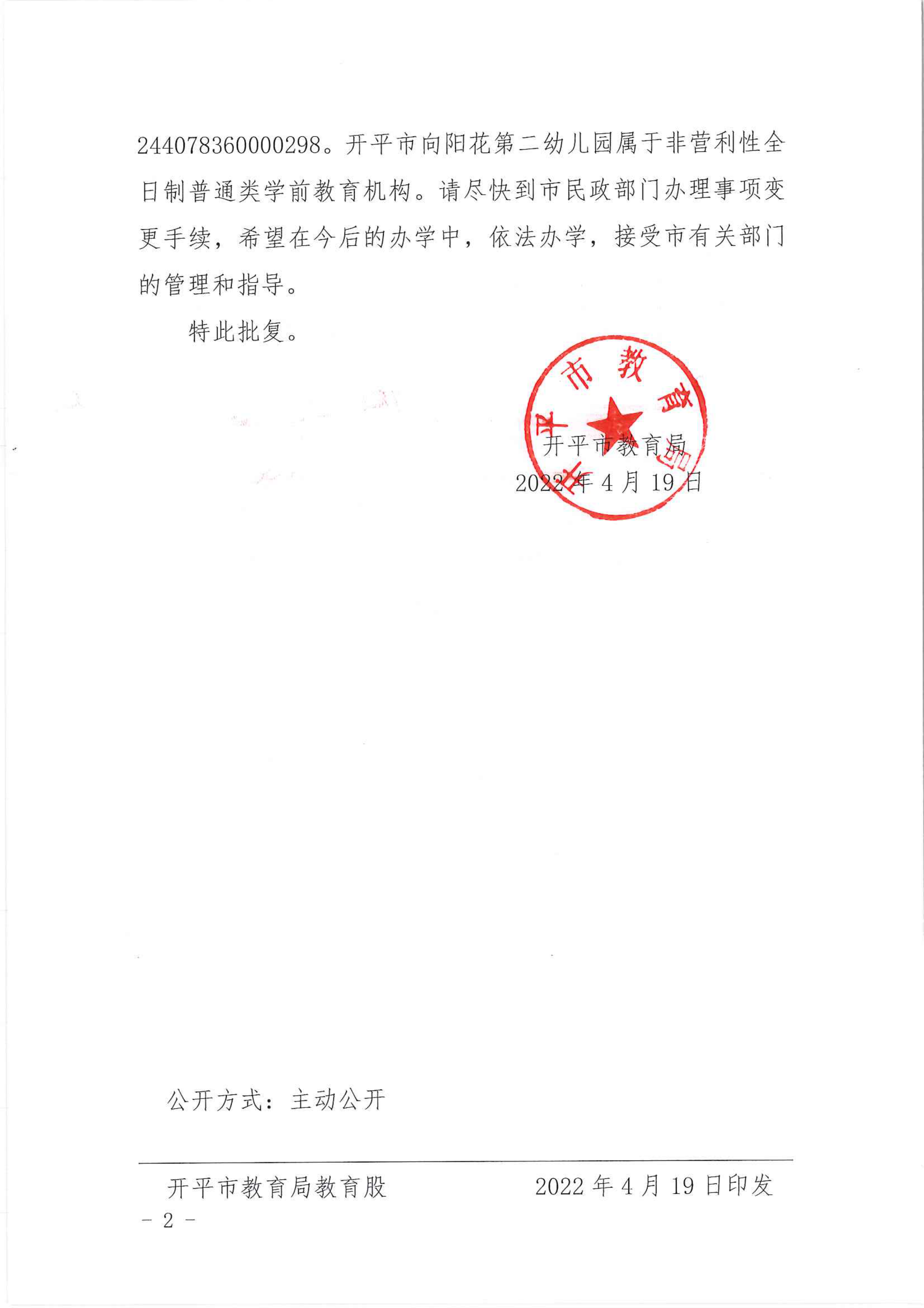 开教民〔2022〕24号关于开平市向阳花中英文第二幼儿园变更事项的批复_01.png