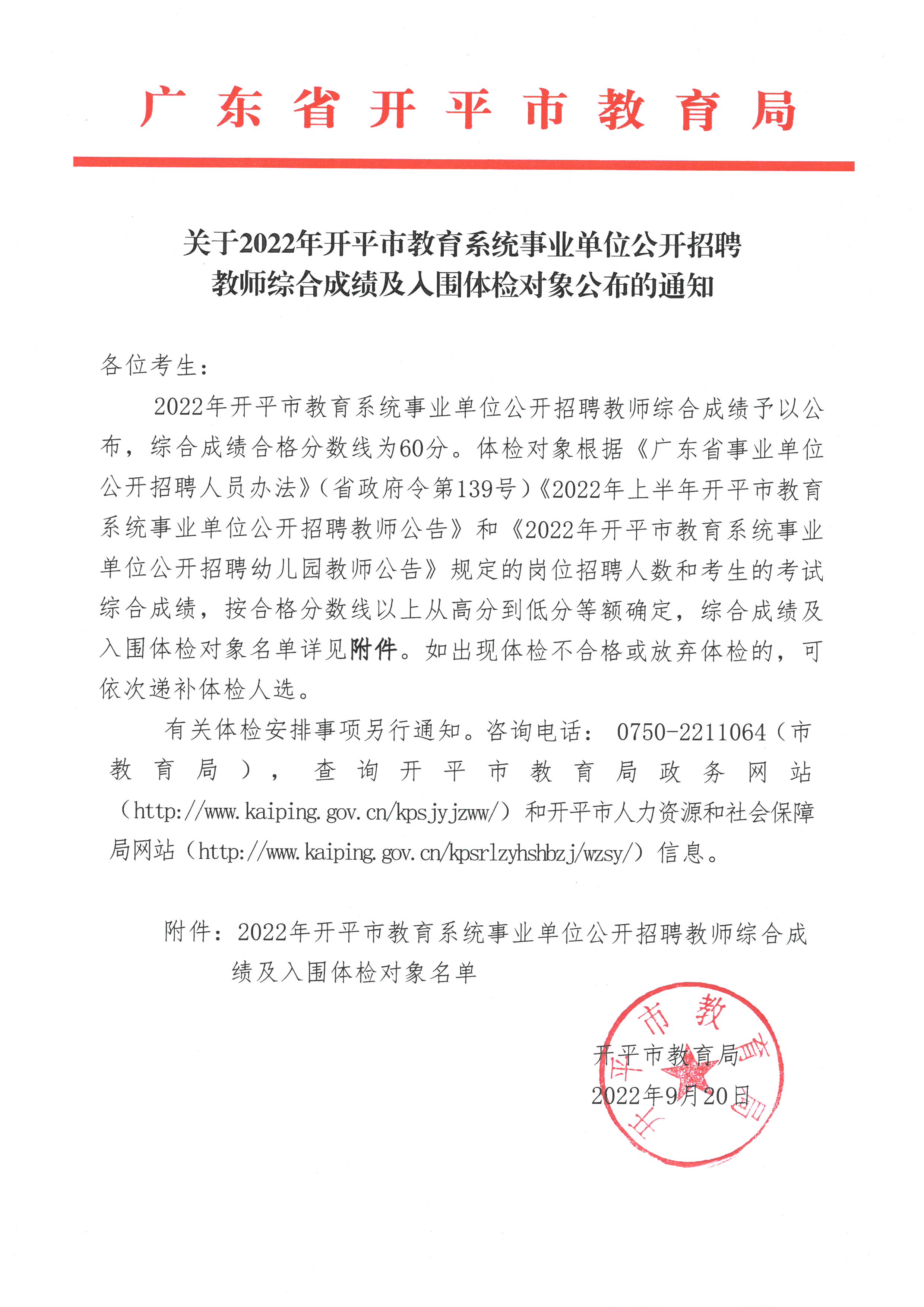 关于2022年开平市教育系统事业单位公开招聘教师综合成绩及入围体检对象公布的通知.jpg