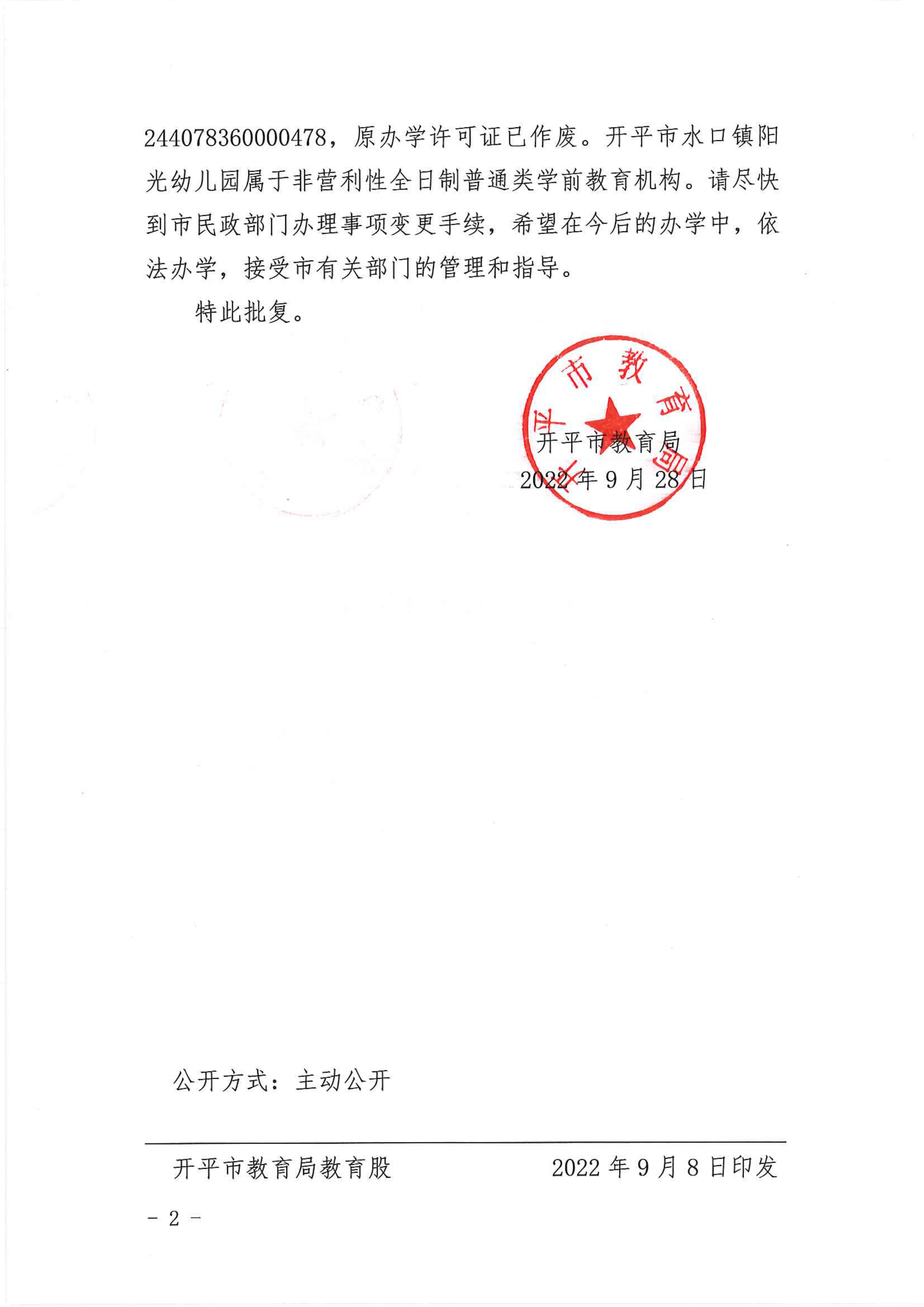 开教民〔2022〕58号关于开平市水口镇阳光幼儿园变更事项的批复_01.png