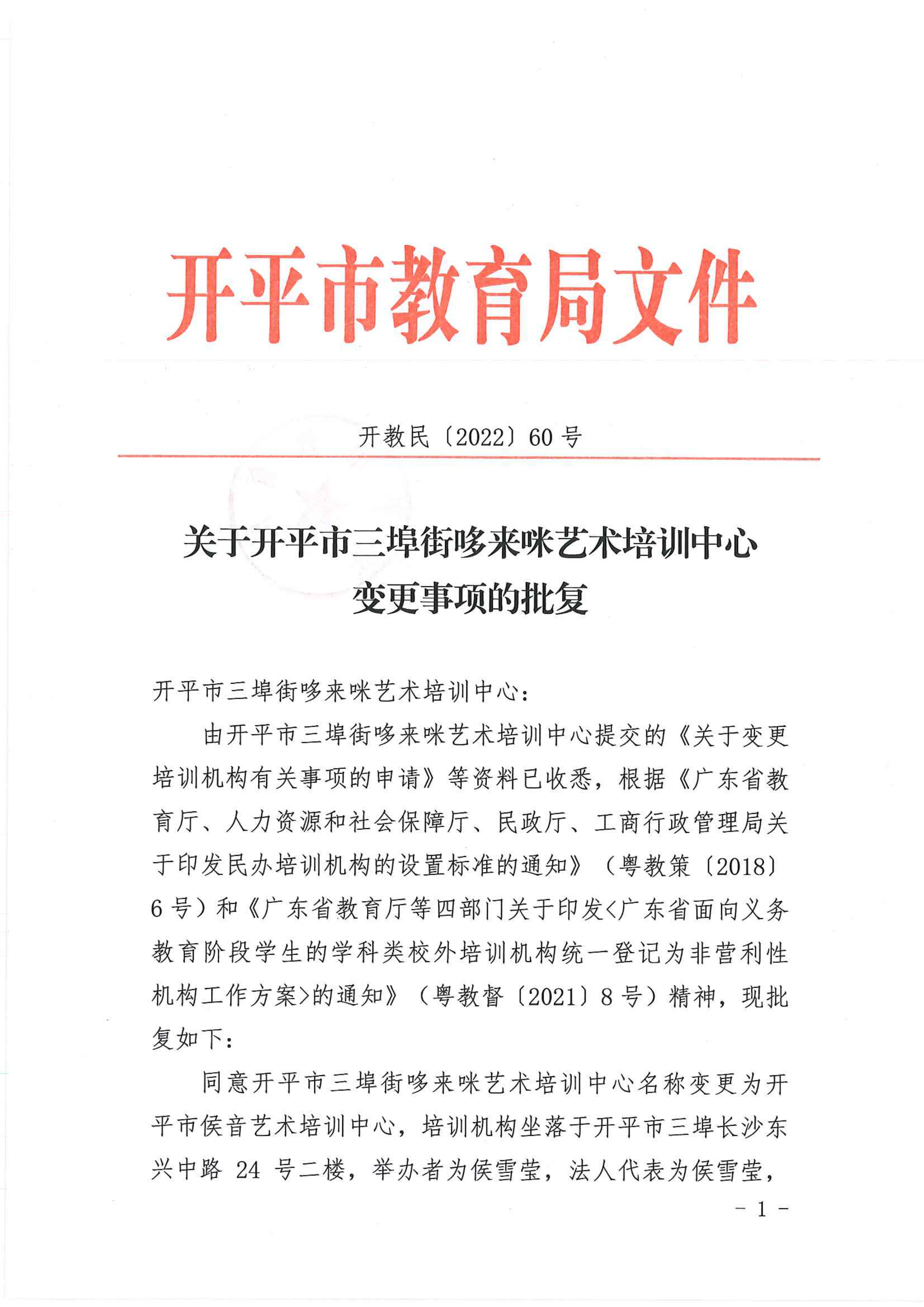 开教民〔2022〕60号关于开平市三埠街哆来咪艺术培训中心变更事项的批复_00.png