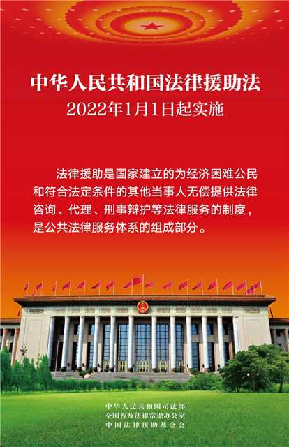 法律援助法 宣传图1.jpg
